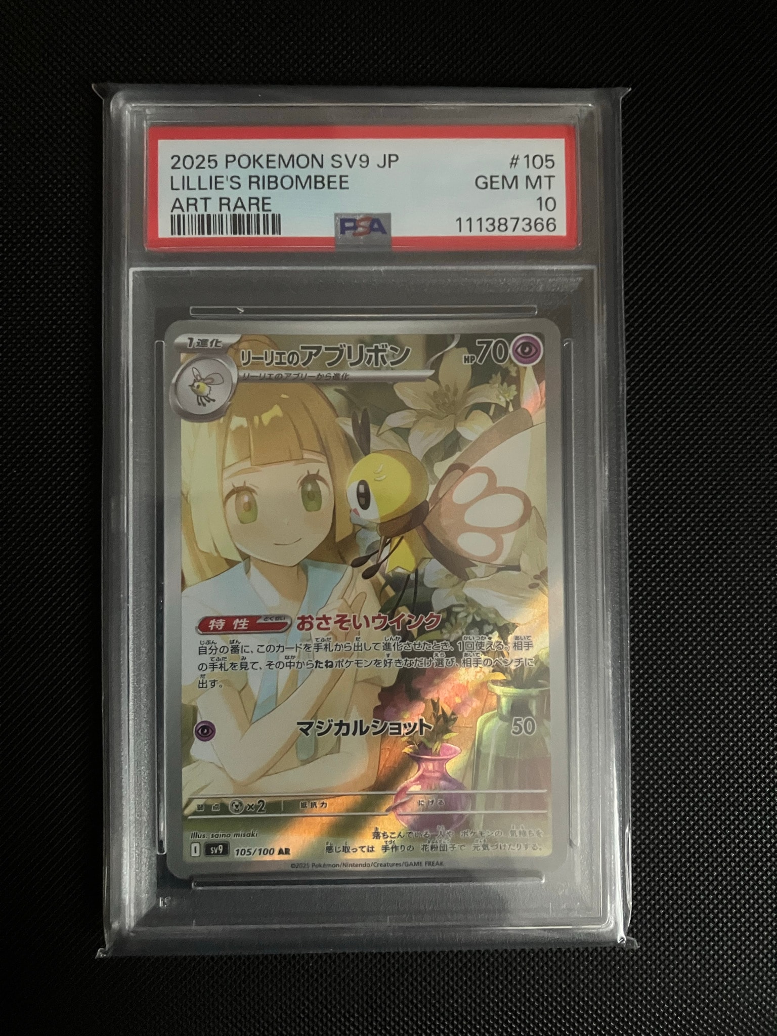 【PSA10】リーリエのアブリボンAR sv9 105/100バトルパートナーズ リーリエのアブリボン AR [SV9 105/100](拡張パック「バトル