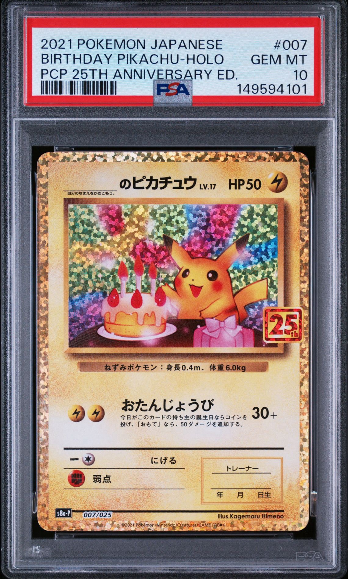 _のピカチュウ: プロモ (お誕生日ピカチュウ) [S8a-P 007/025](プロモ