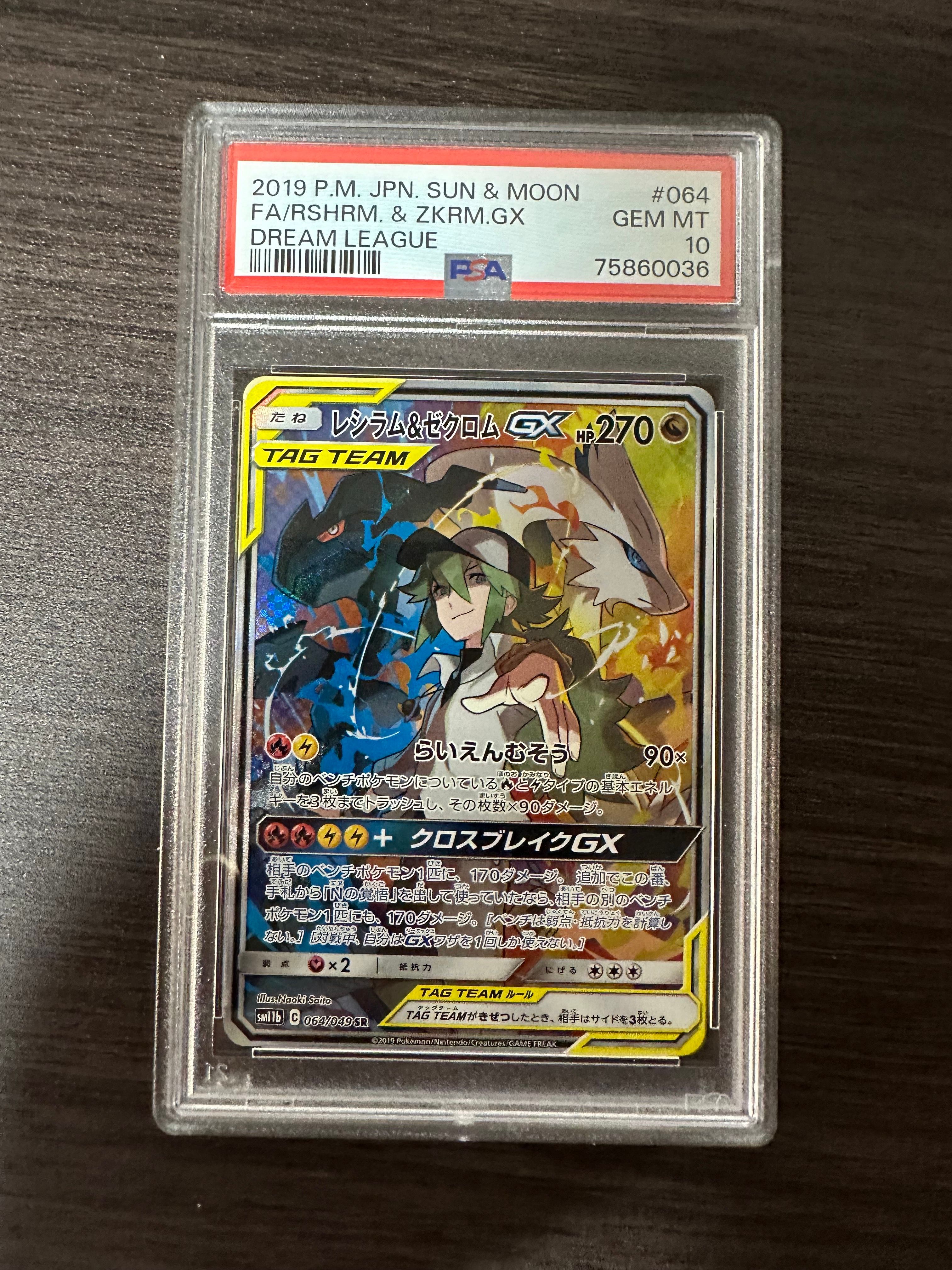 レシラム&ゼクロムGX (N) SR :SA [SM11b 064/049](強化拡張パック「ドリームリーグ」)