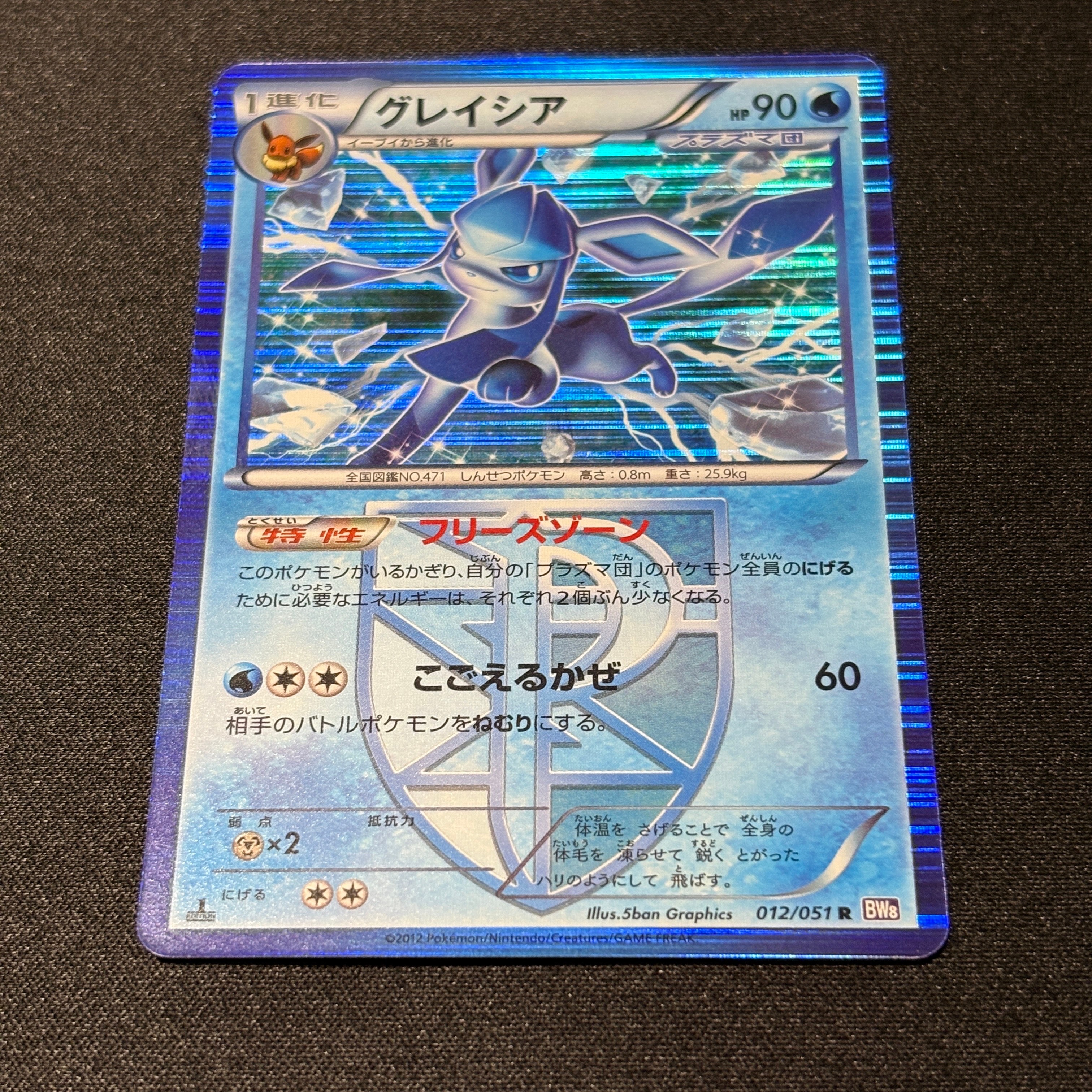 グレイシア R :1ED [BW8 012/051](拡張パック「ラセンフォース」)の