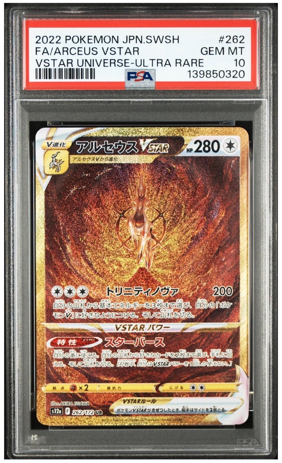 アルセウスVSTAR UR[s12a 262/172](ハイクラスパック「VSTARユニバース」)