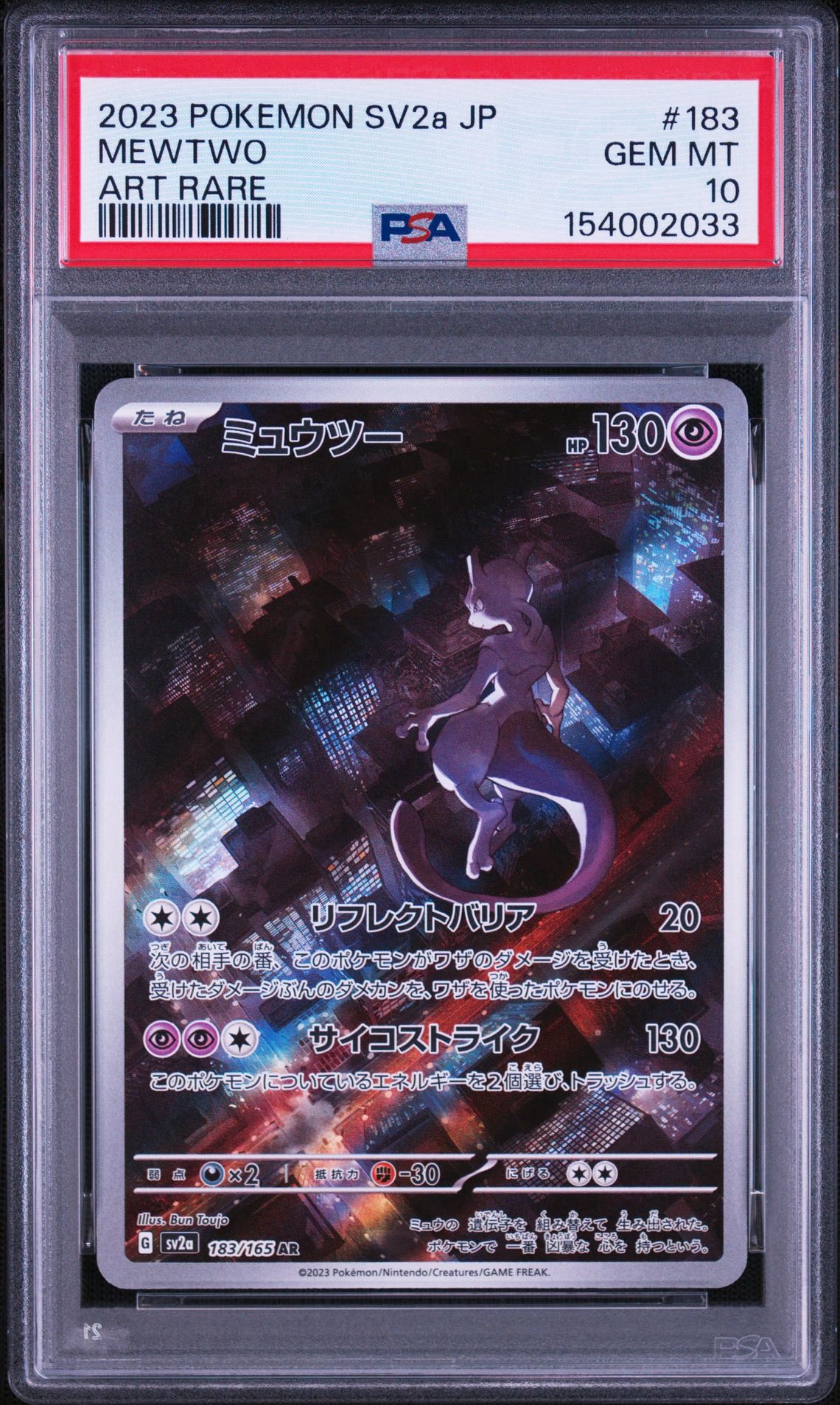 ミュウツー AR[SV2a 183/165](強化拡張パック「ポケモンカード151