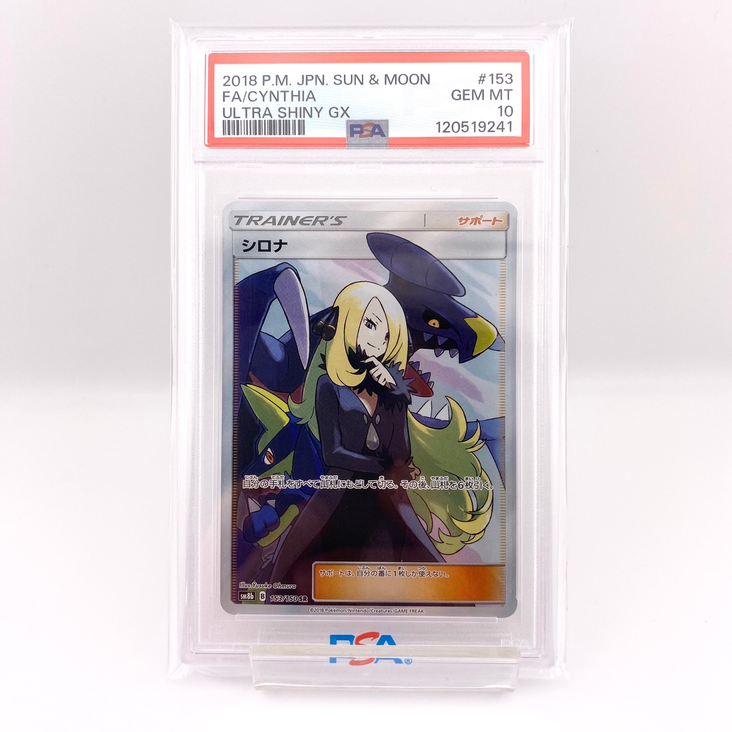 シロナ SR[SM8b 153/150](ハイクラスパック「GXウルトラシャイニー」)