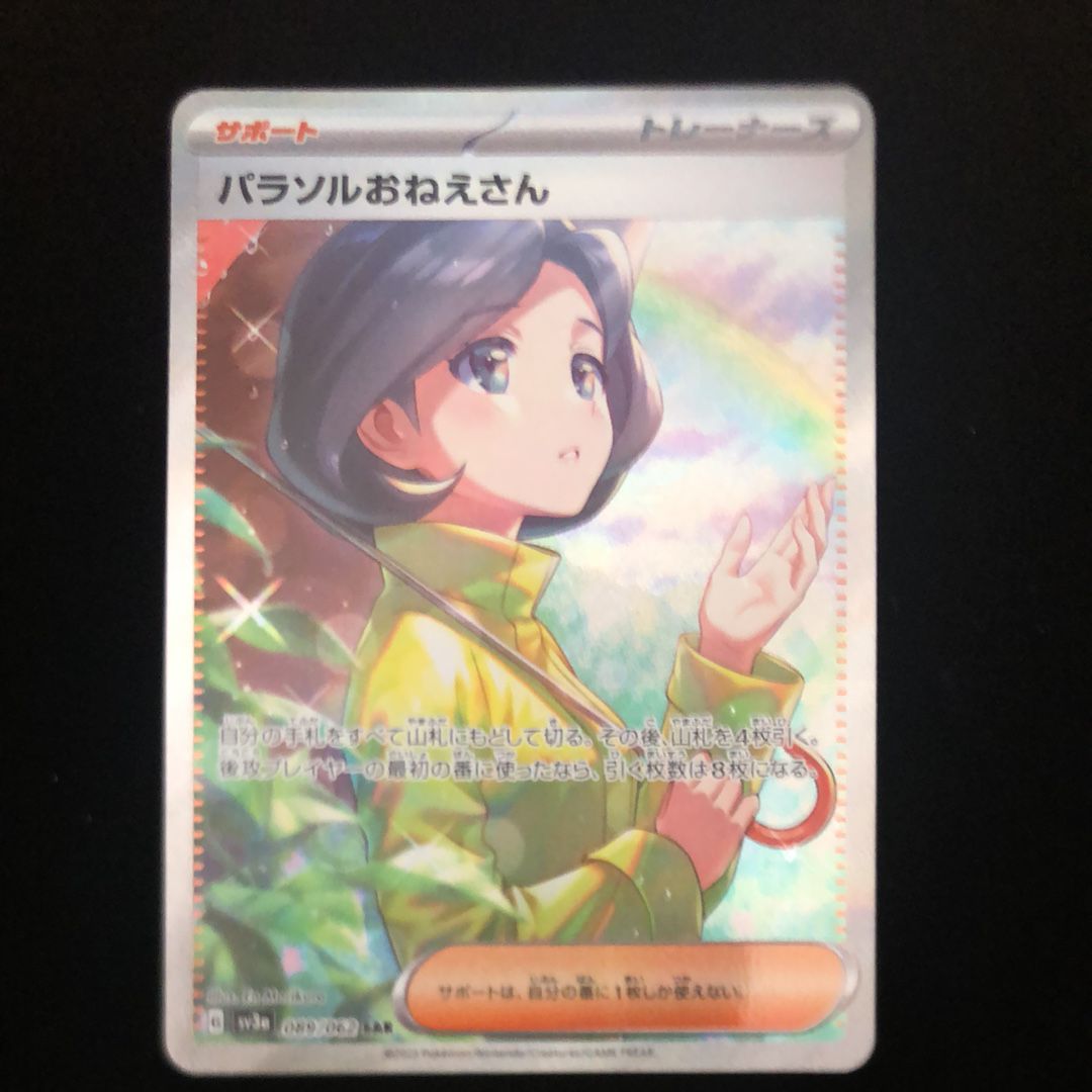 パラソルおねえさん SAR[SV3a 089/062](強化拡張パック「レイジングサーフ」)