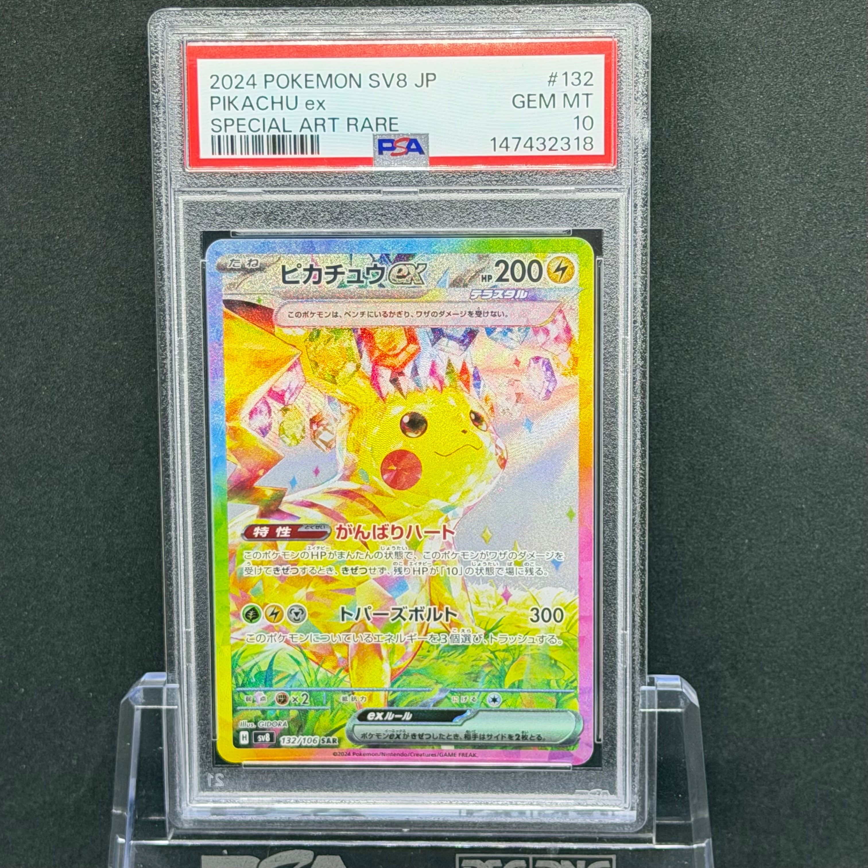 ピカチュウex SAR [SV8 132/106](拡張パック「超電ブレイカー」)