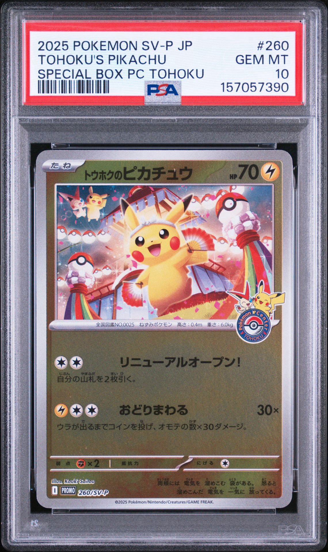 トウホクのピカチュウ P [SV-P 260](スペシャルBOX「ポケモンセンタートウホク」)