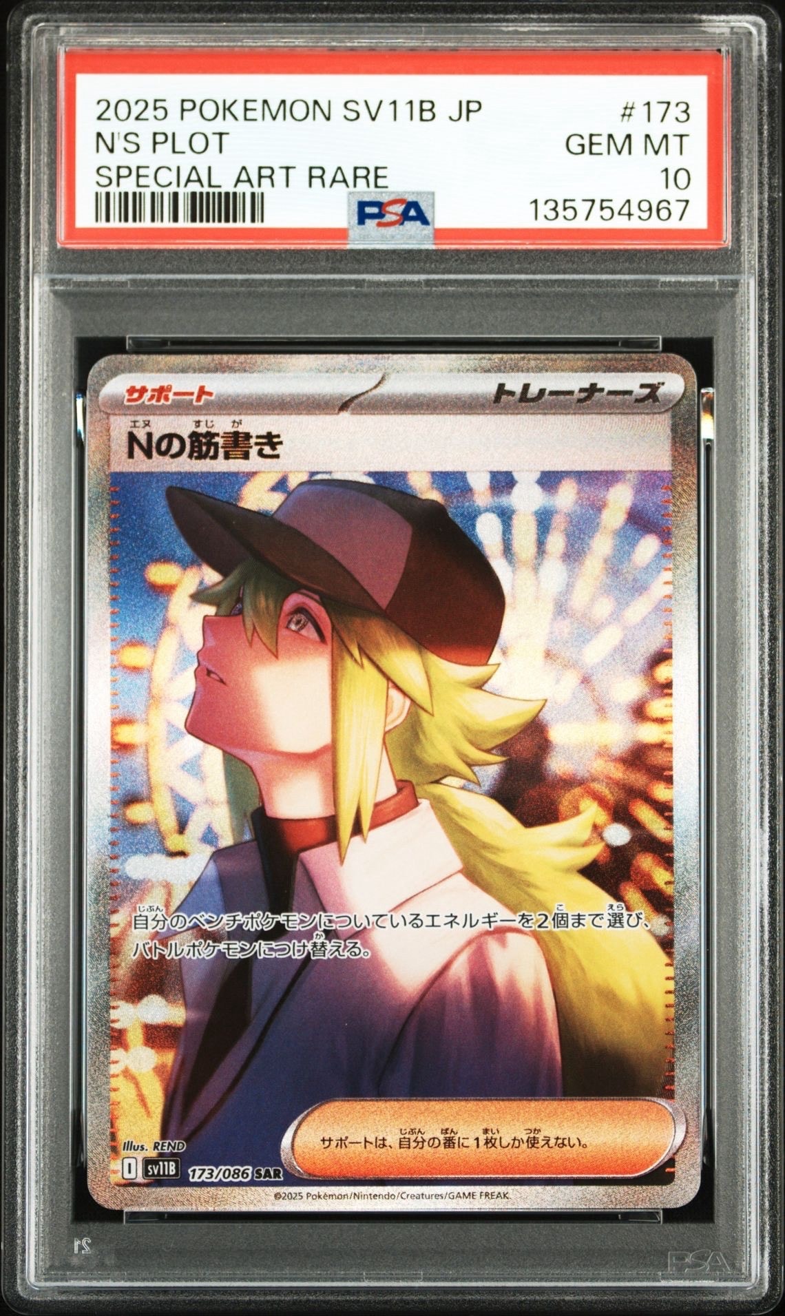 Nの筋書き SAR [SV11B 173/086](拡張パック「ブラックボルト」)