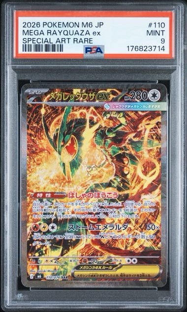 PSA9】メガレックウザex SAR [M6 110/076](拡張パック「ストーム