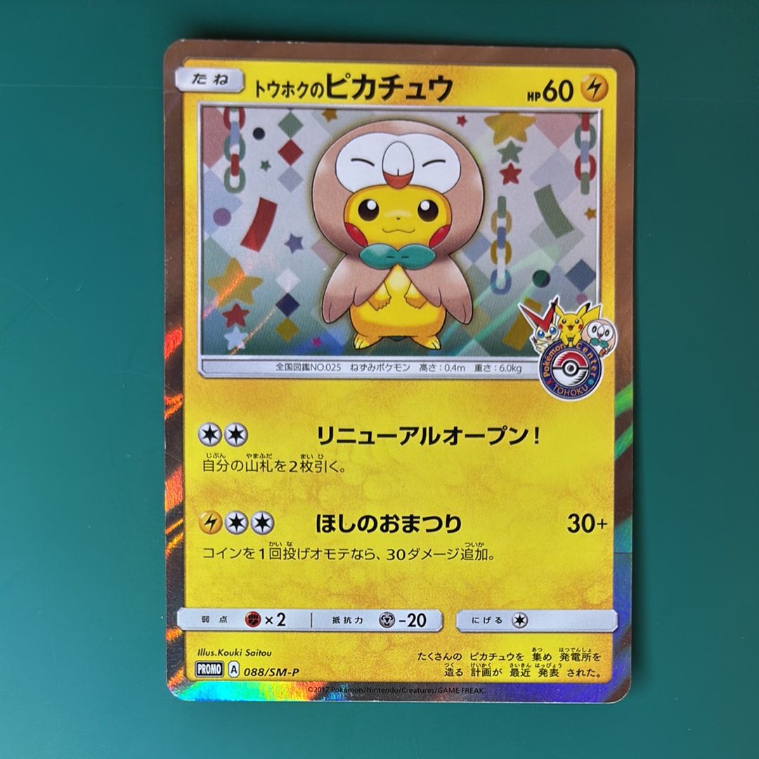 トウホクのピカチュウ: プロモ[SM-P 088](プロモーションカード「SM-P