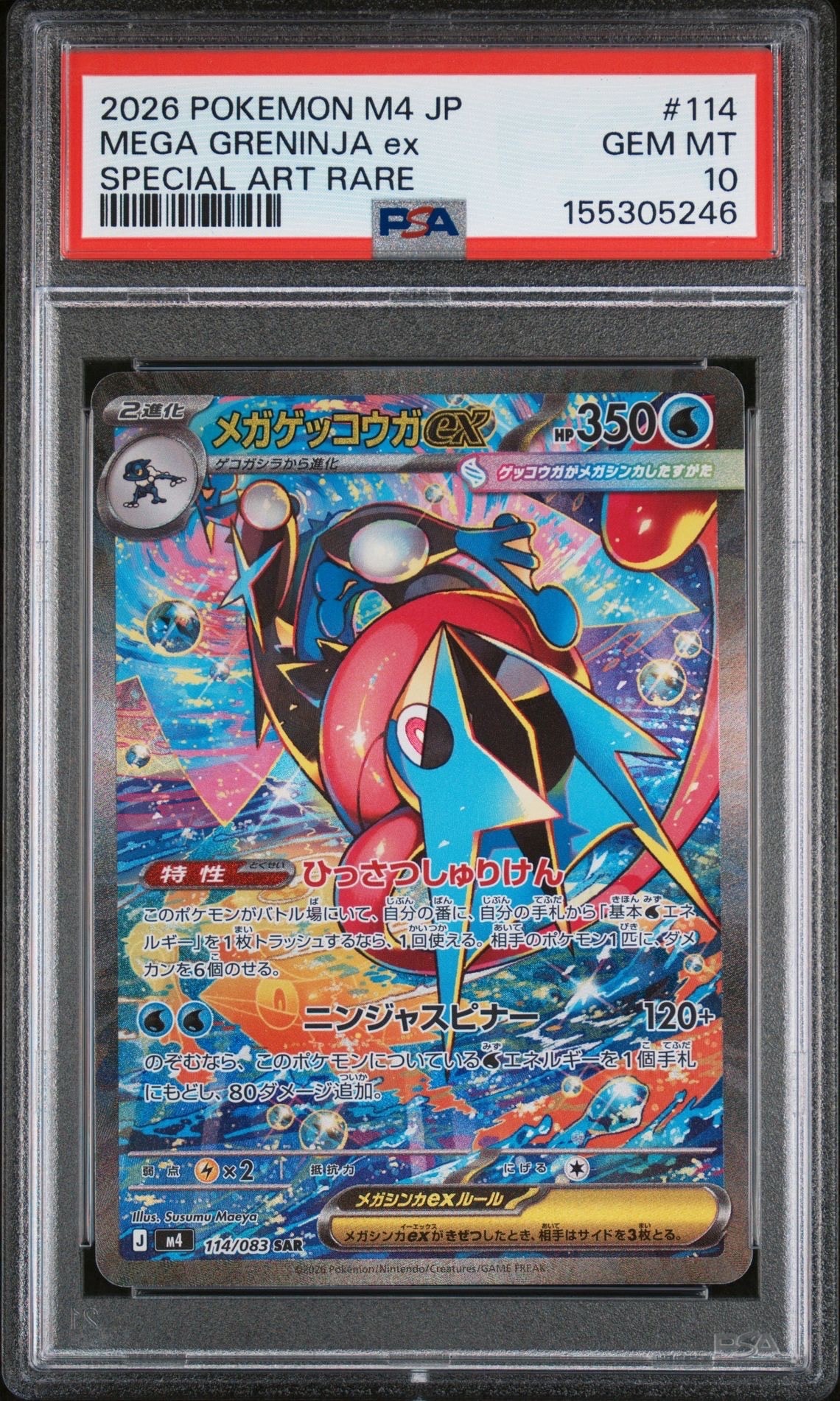メガゲッコウガex SAR [M4 114/083](拡張パック「ニンジャスピナー」)