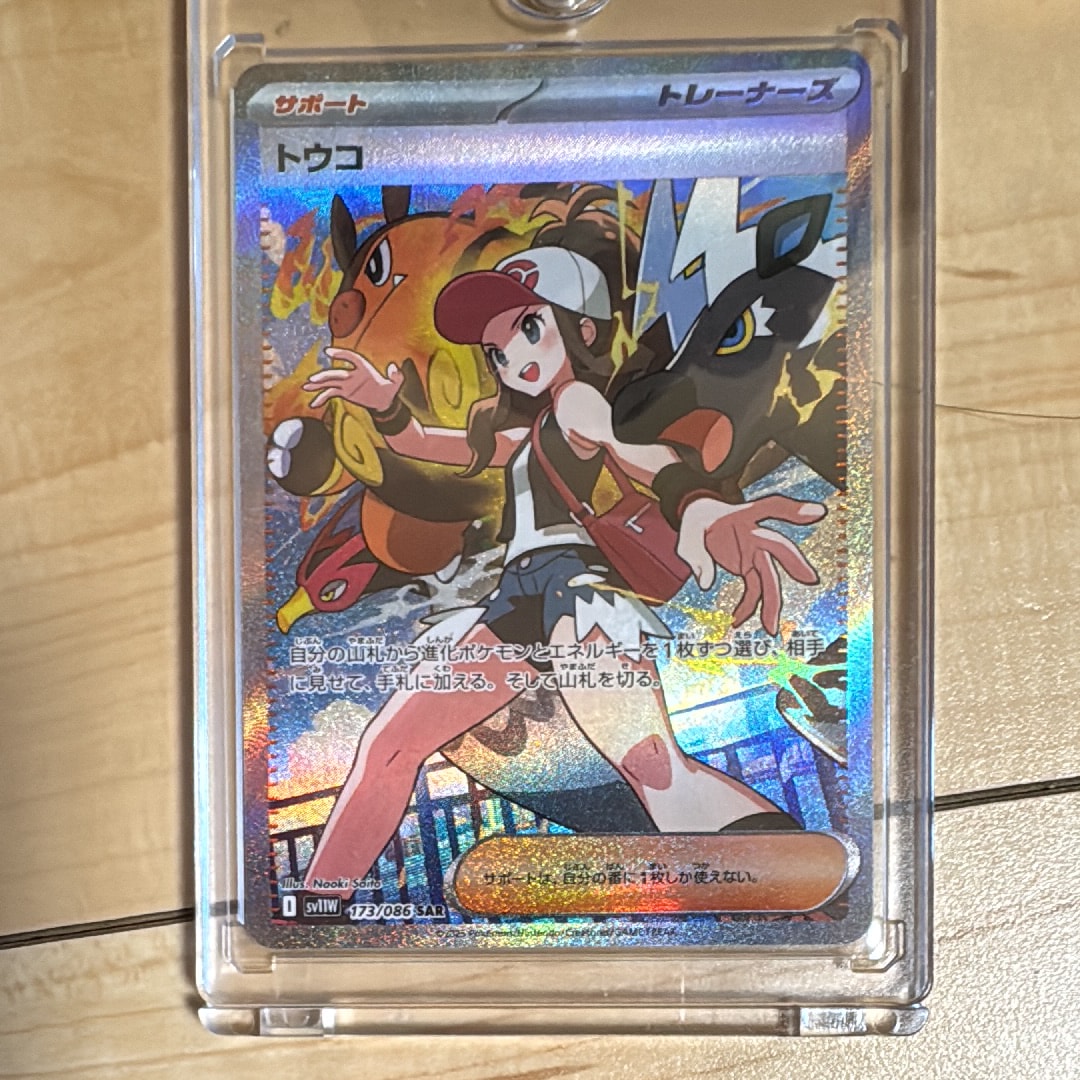 PSA9】トウコ SAR [SV11W 173/086](拡張パック「ホワイトフレア」) 1枚