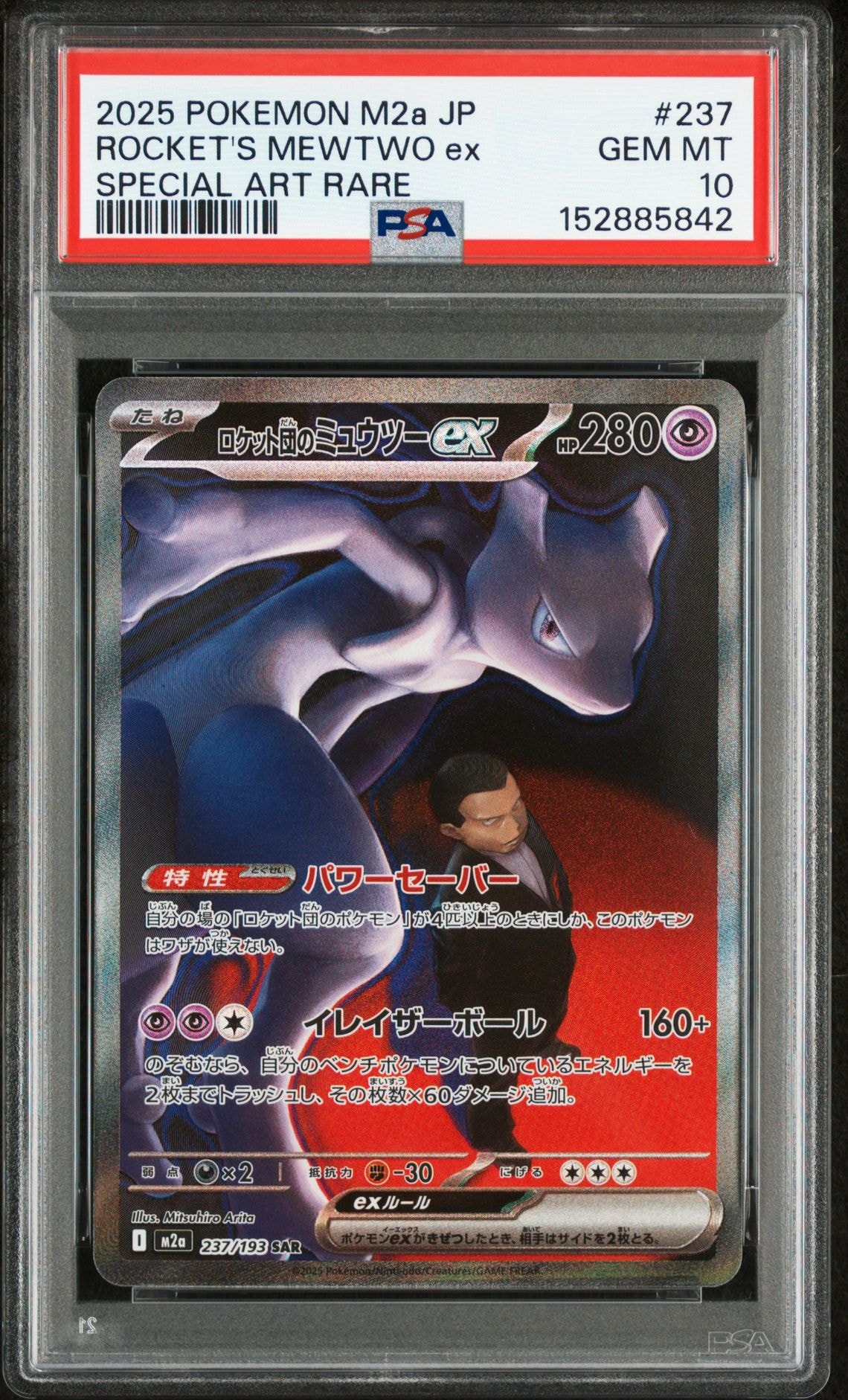 ロケット団のミュウツーex SAR [M2a 237/193](ハイクラスパック「MEGAドリームex」)