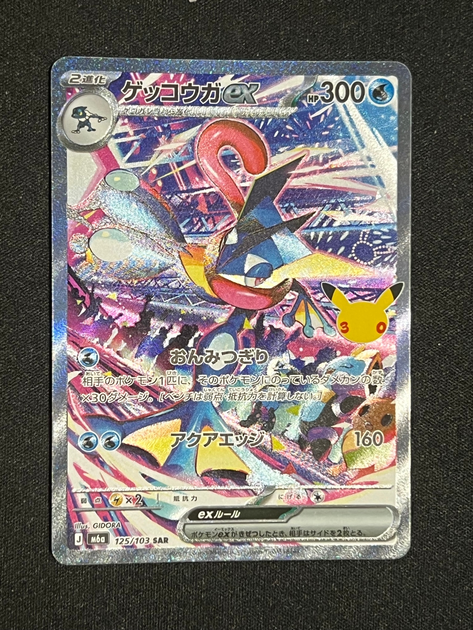 ゲッコウガex SAR [M6a 125/103](拡張パック「30th CELEBRATION」)
