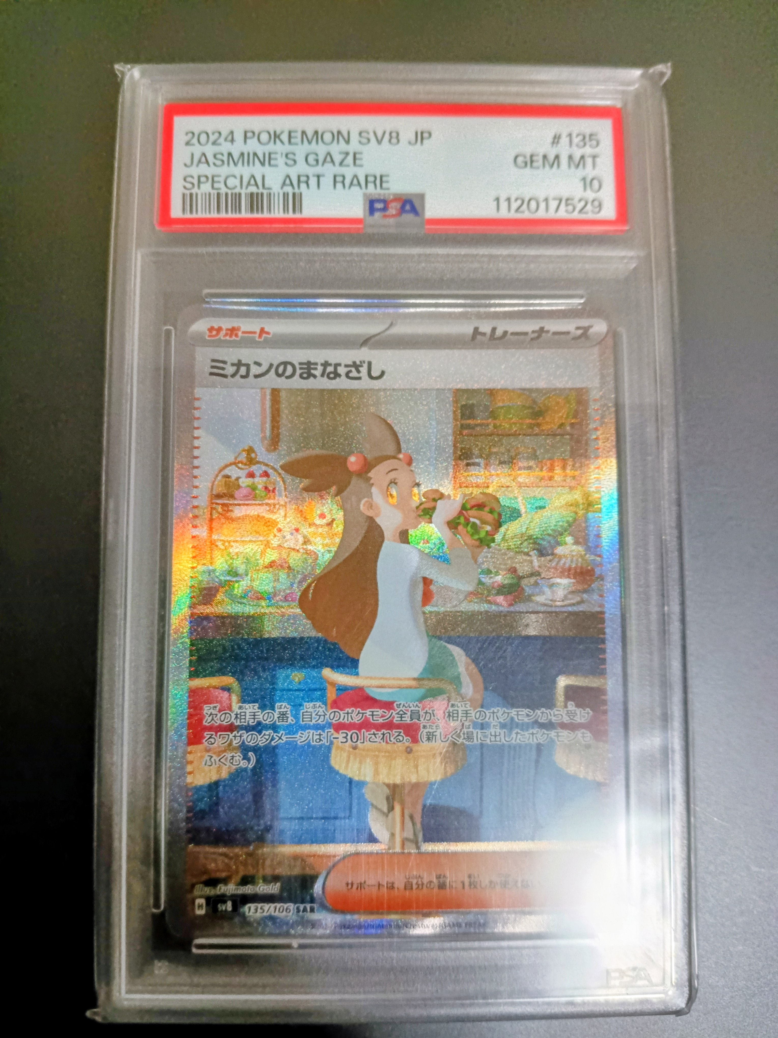 PSA10】ミカンのまなざし SAR [SV8 135/106](拡張パック「超電