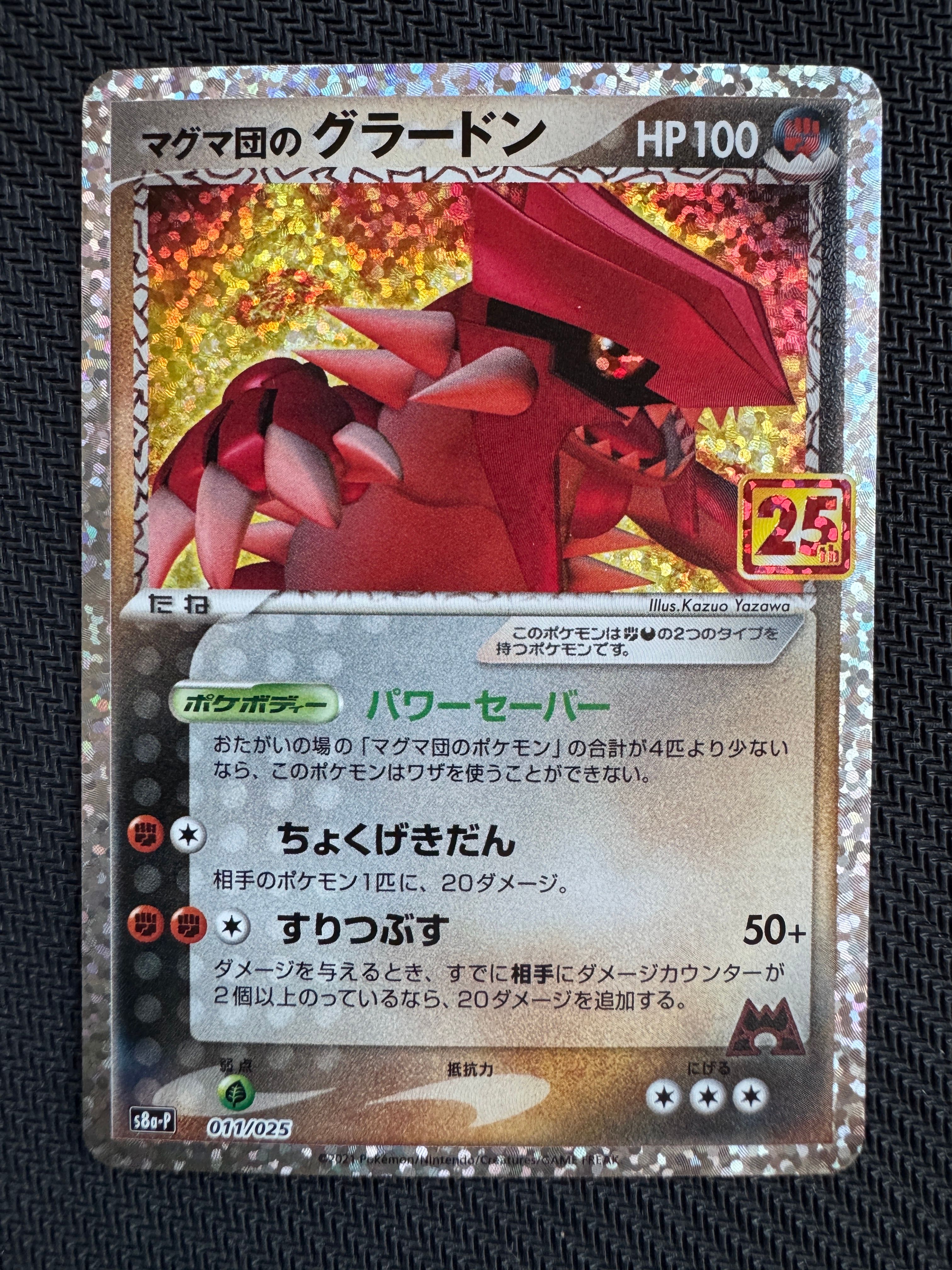 マグマ団のグラードン: プロモ [S8a-P 011/025](プロモカードパック 25th ANNIVERSARY edition)
