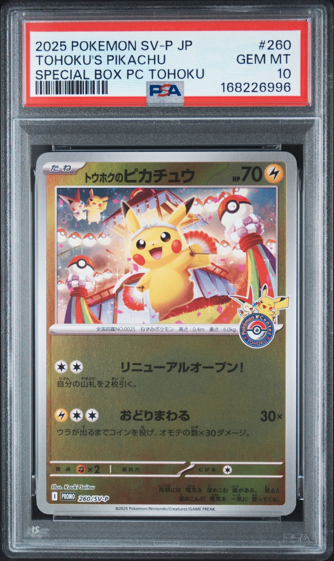 トウホクのピカチュウ P [SV-P 260](スペシャルBOX「ポケモンセンター