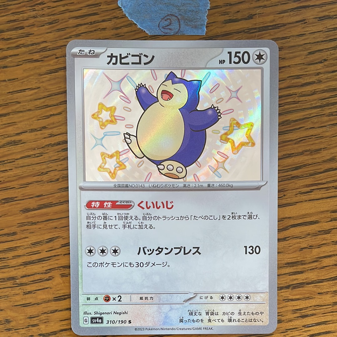 PSA10】カビゴン S [SV4a 310/190](ハイクラスパック「シャイニー