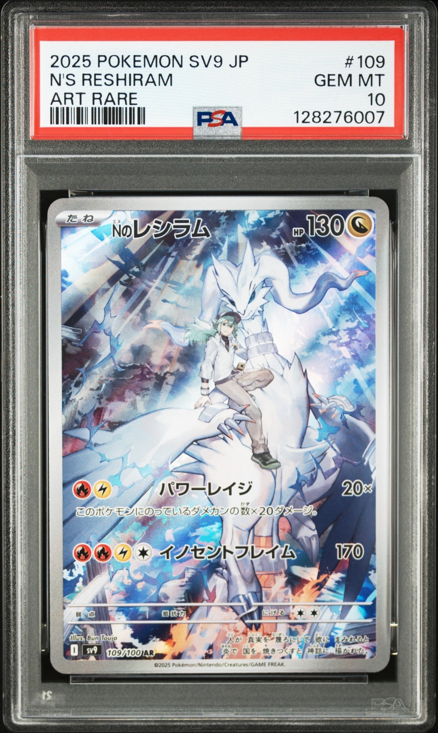 Nのレシラム AR [SV9 109/100](拡張パック「バトルパートナーズ」)