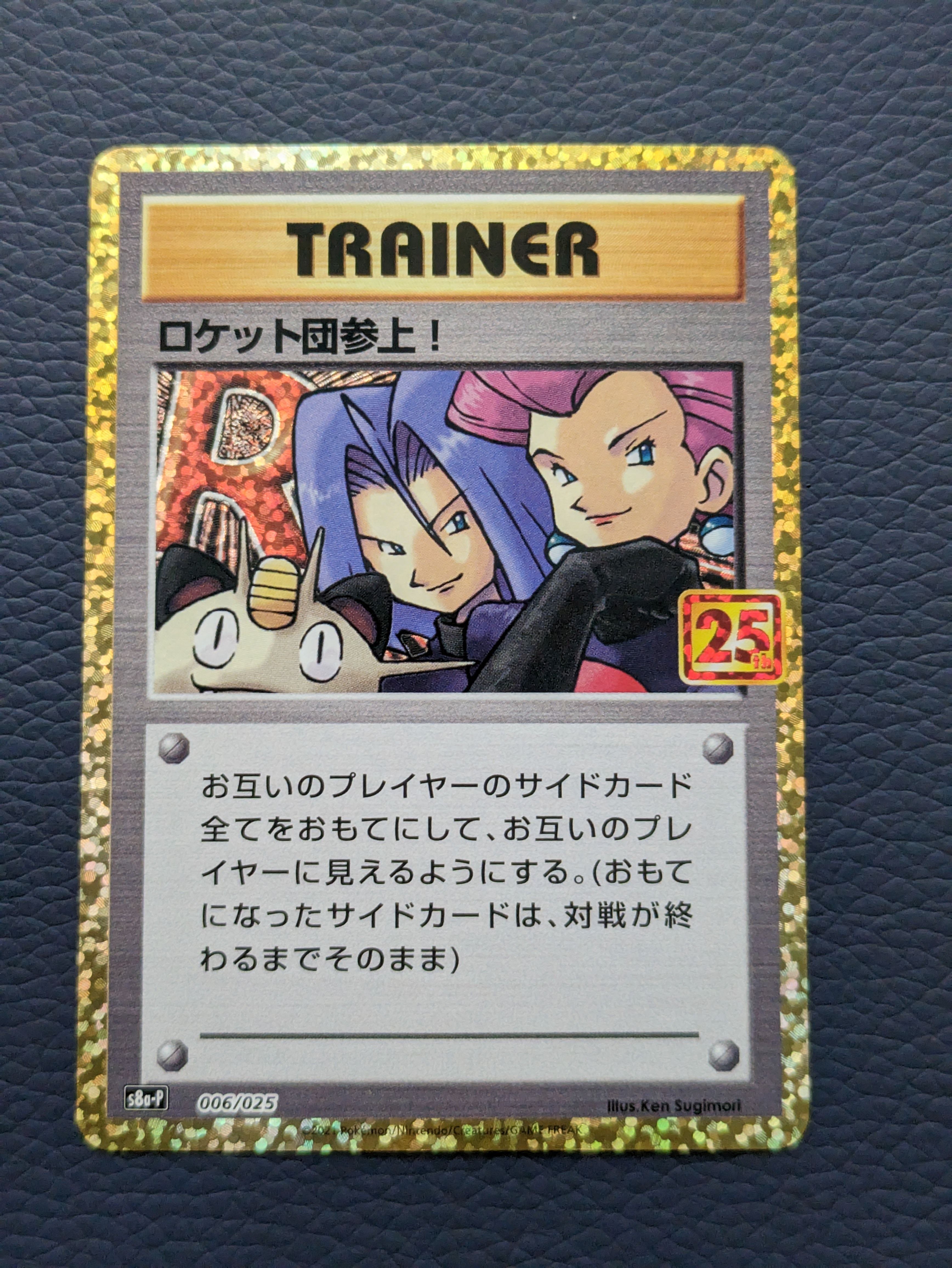 ロケット団参上!: プロモ[S8a-P 006/025](プロモカードパック 25th ANNIVERSARY edition)