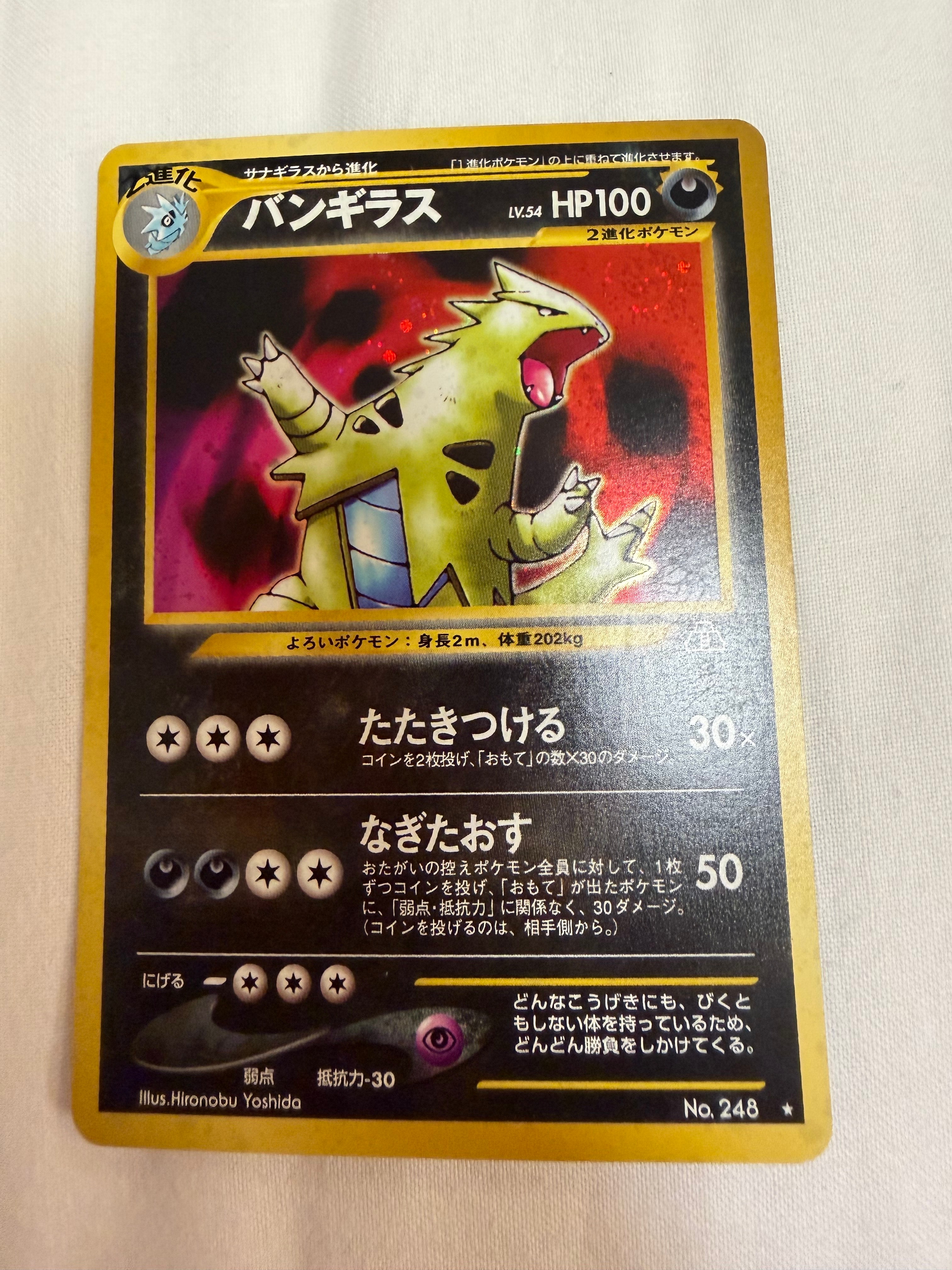 バンギラス ★ : 旧裏 [neo2 No.248](ポケモンカード★neo 拡張パック「遺跡をこえて...」)