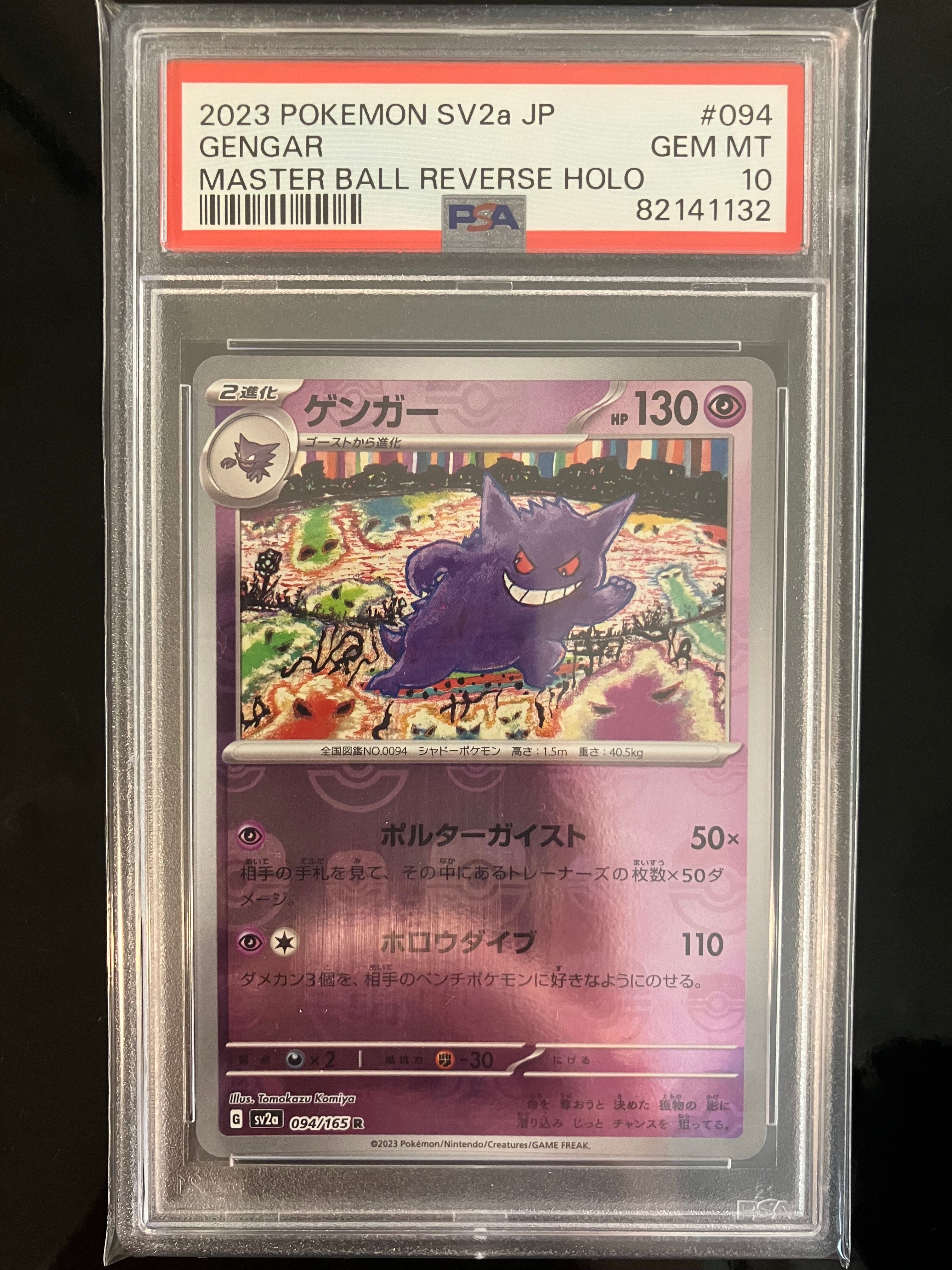 ゲンガー R: マスターボールミラー[SV2a 094/165](強化拡張パック「ポケモンカード151」)