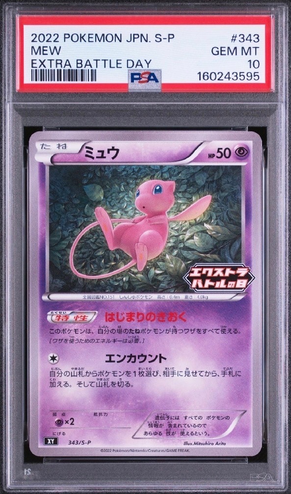 【PSA9】 ミュウ 343/S-P エクストラバトル PSA10】ミュウ エクストラバトルの日: プロモ P [S-P 343