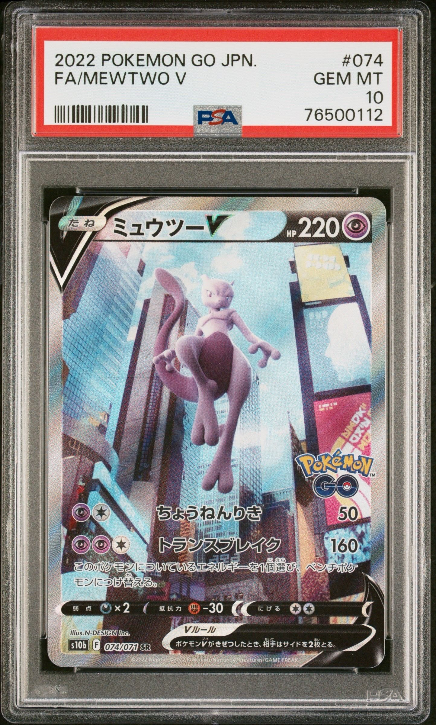 ミュウツーV SR: SA[S10b 074/071](強化拡張パック「Pokemon GO」)