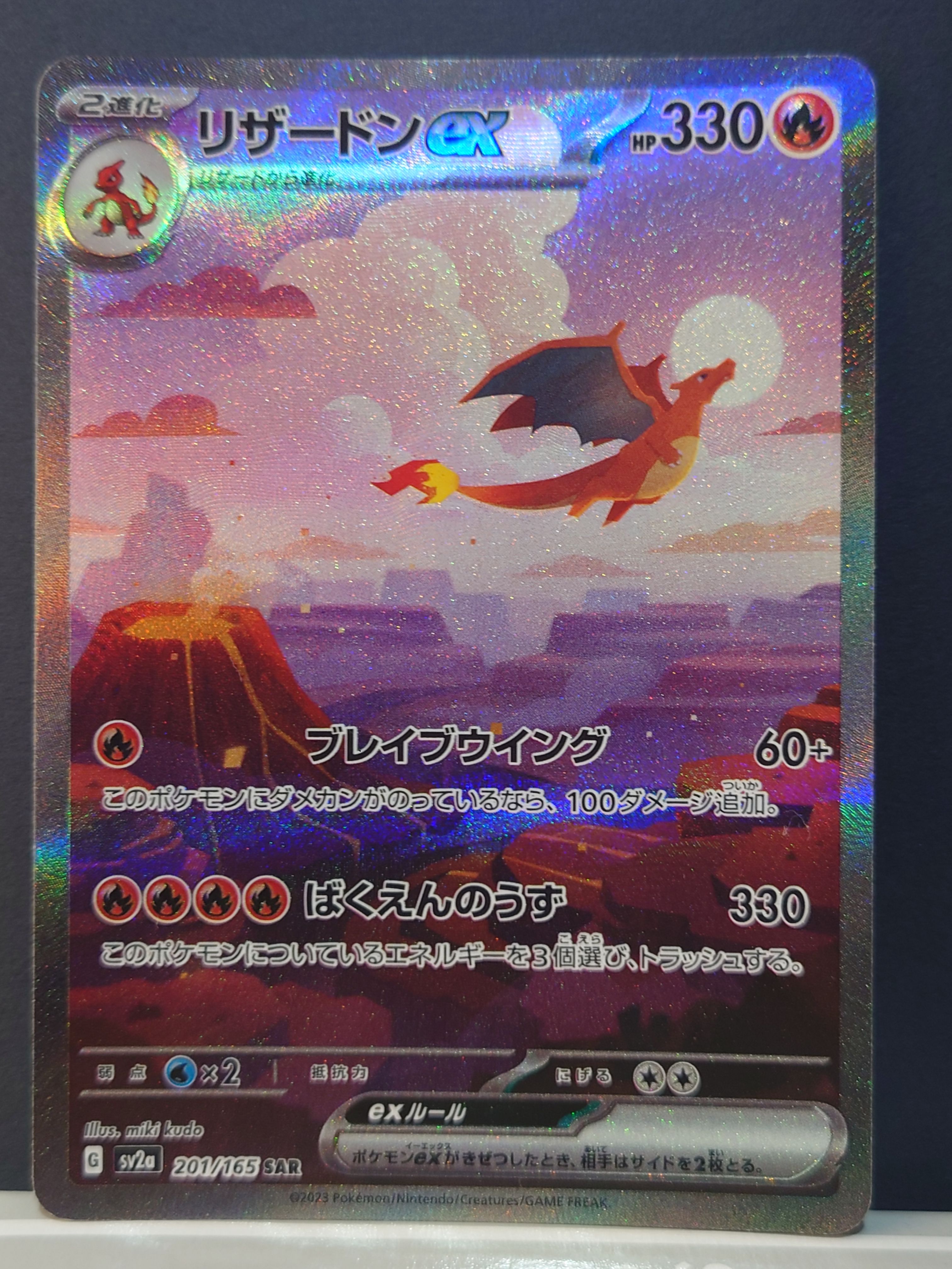 リザードンex SAR [SV2a 201/165](強化拡張パック「ポケモンカード151」)