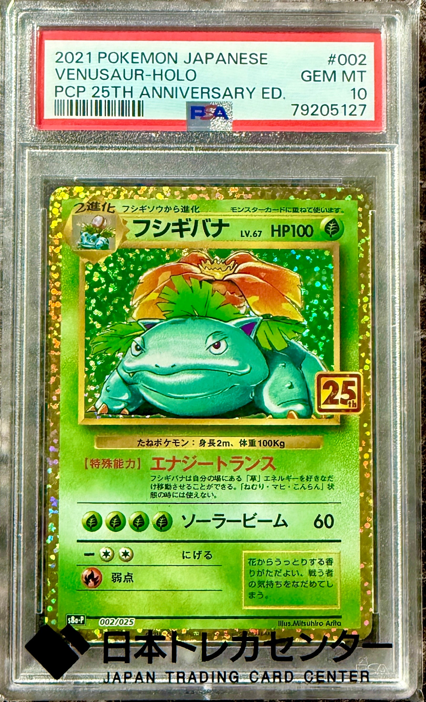 フシギバナ: プロモ[S8a-P 002/025](プロモカードパック 25th ANNIVERSARY edition)