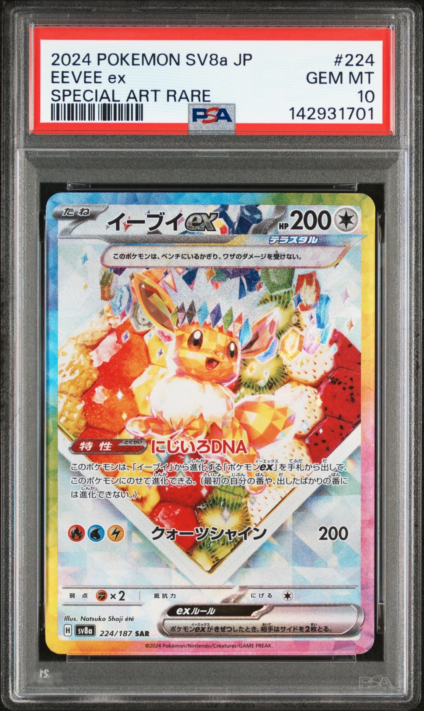 イーブイex SAR [SV8a 224/187](ハイクラスパック「テラスタルフェスex」)