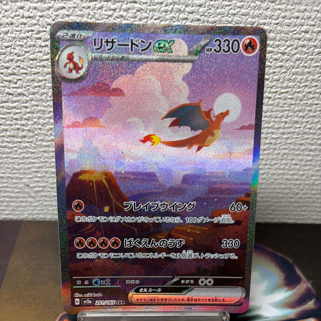 リザードンex SAR [SV2a 201/165](強化拡張パック「ポケモンカード151」)