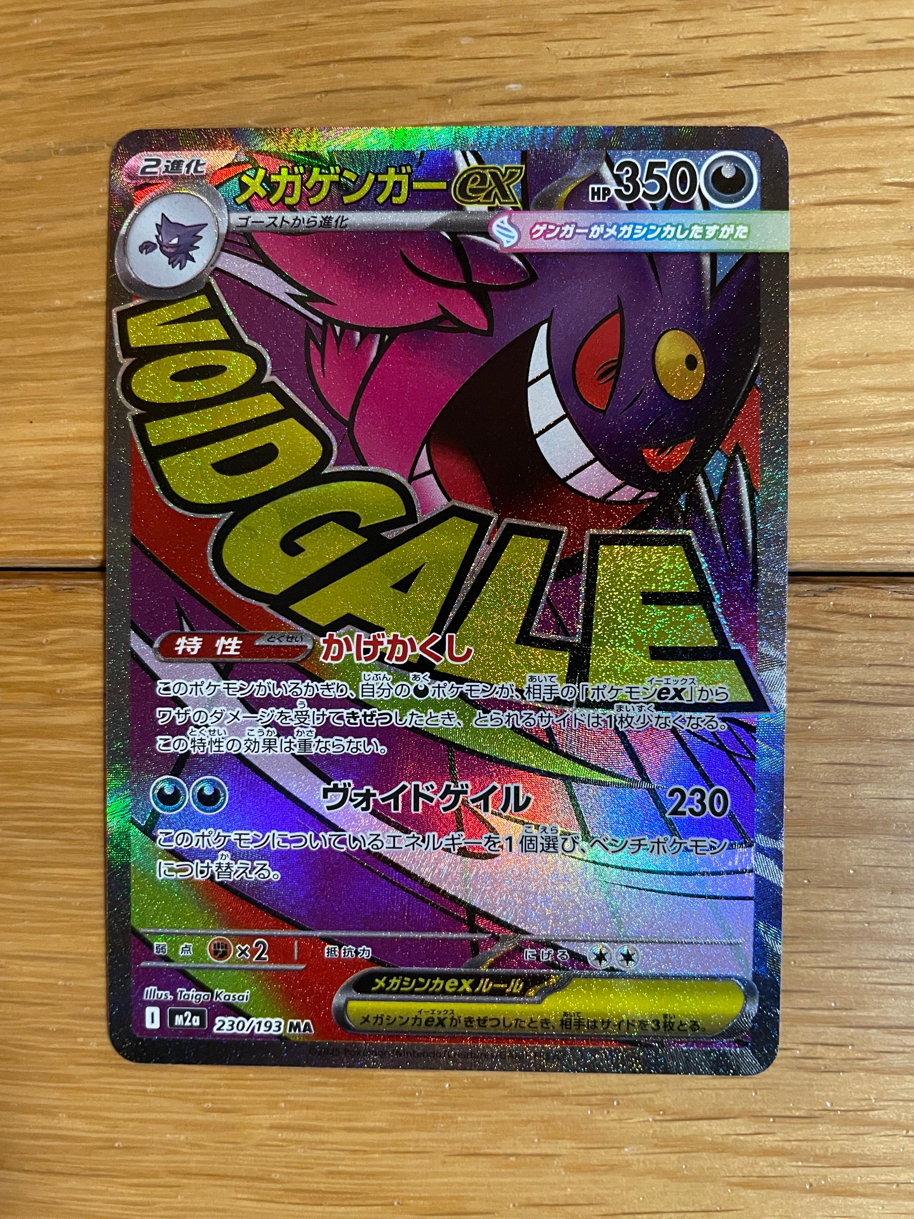 メガゲンガーex MA [M2a 230/193](ハイクラスパック「MEGAドリームex」)