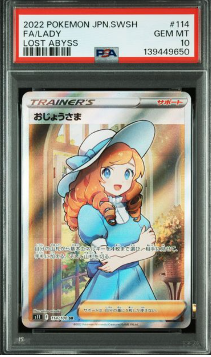 おじょうさま SR[S11 114/100](拡張パック「ロストアビス」)