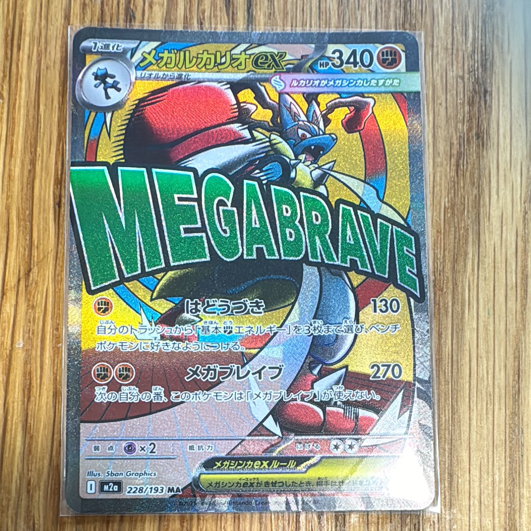 メガルカリオex MA [M2a 228/193](ハイクラスパック「MEGAドリームex」)