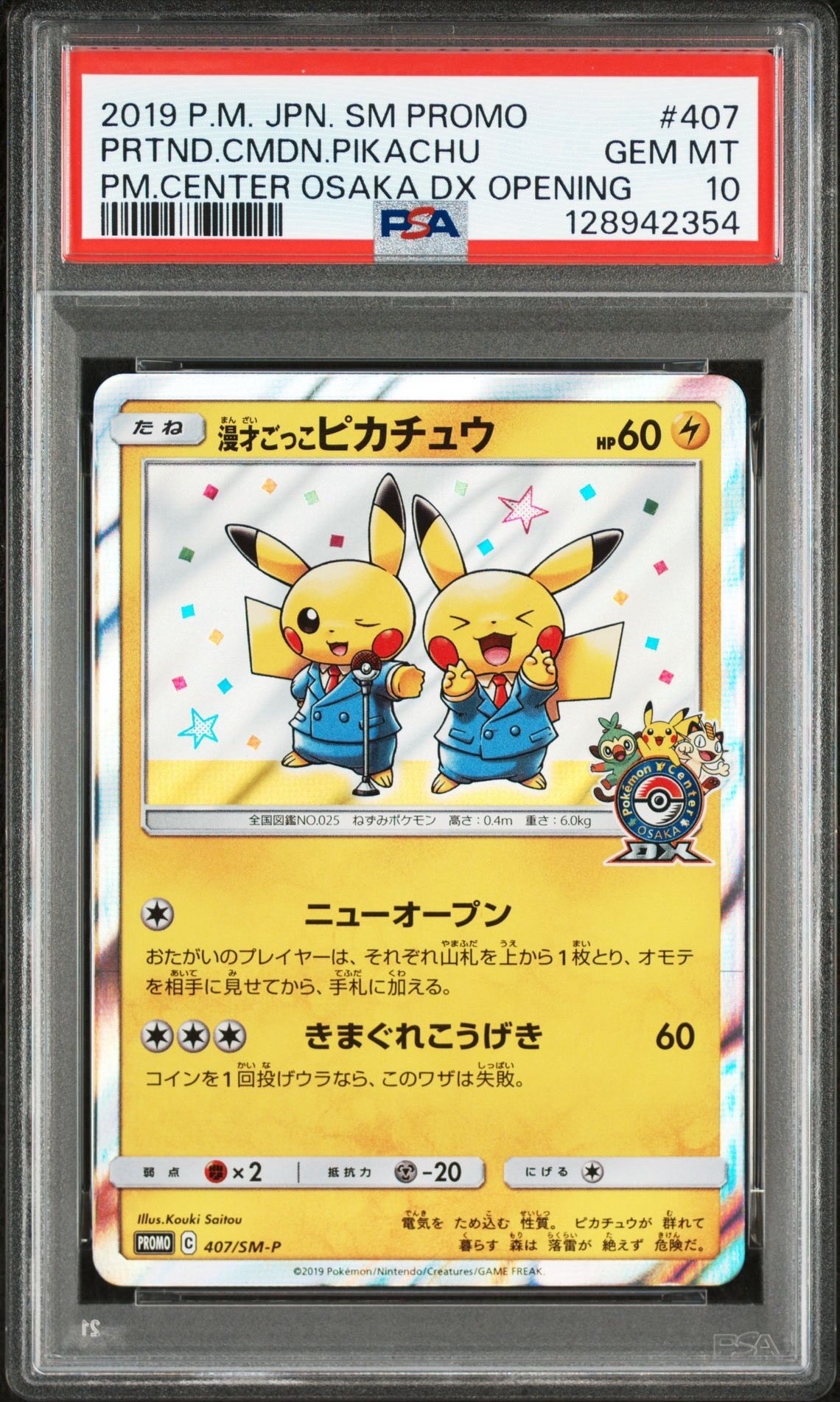 漫才ごっこピカチュウ: プロモ[SM-P 407](プロモーションカード「S-P