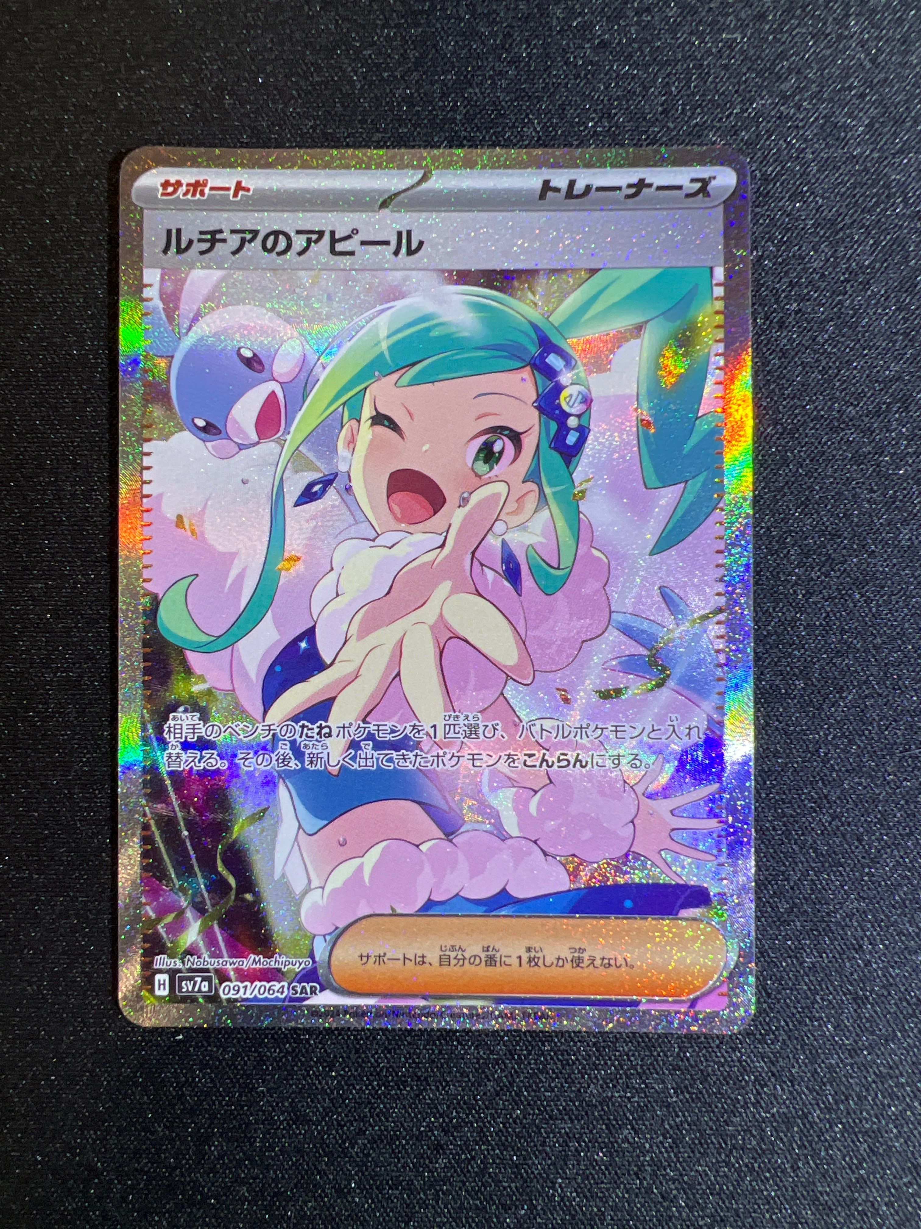 ルチアのアピール SAR [SV7a 091/064](強化拡張パック「楽園ドラゴーナ」)