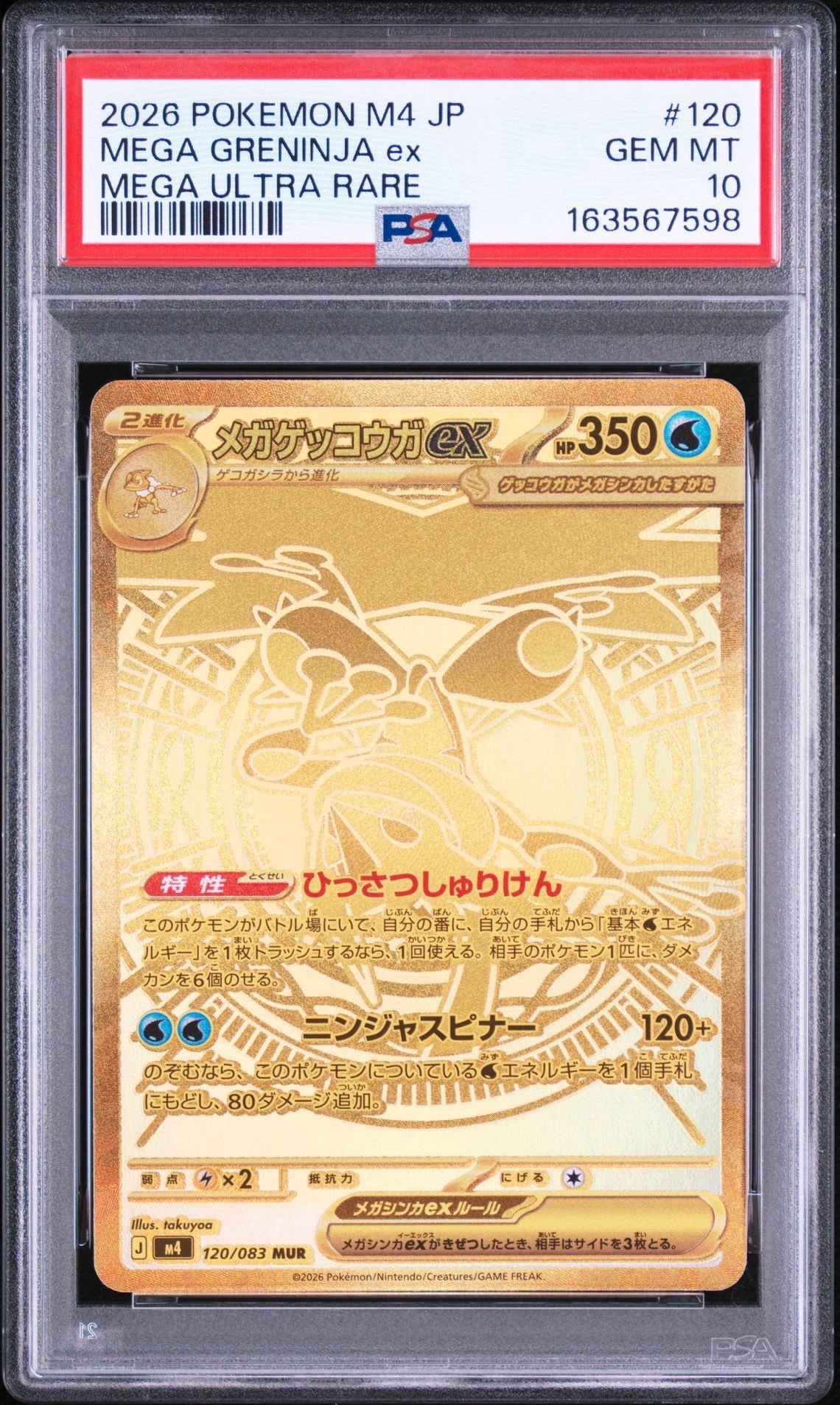 メガゲッコウガex MUR [M4 120/083](拡張パック「ニンジャスピナー」)