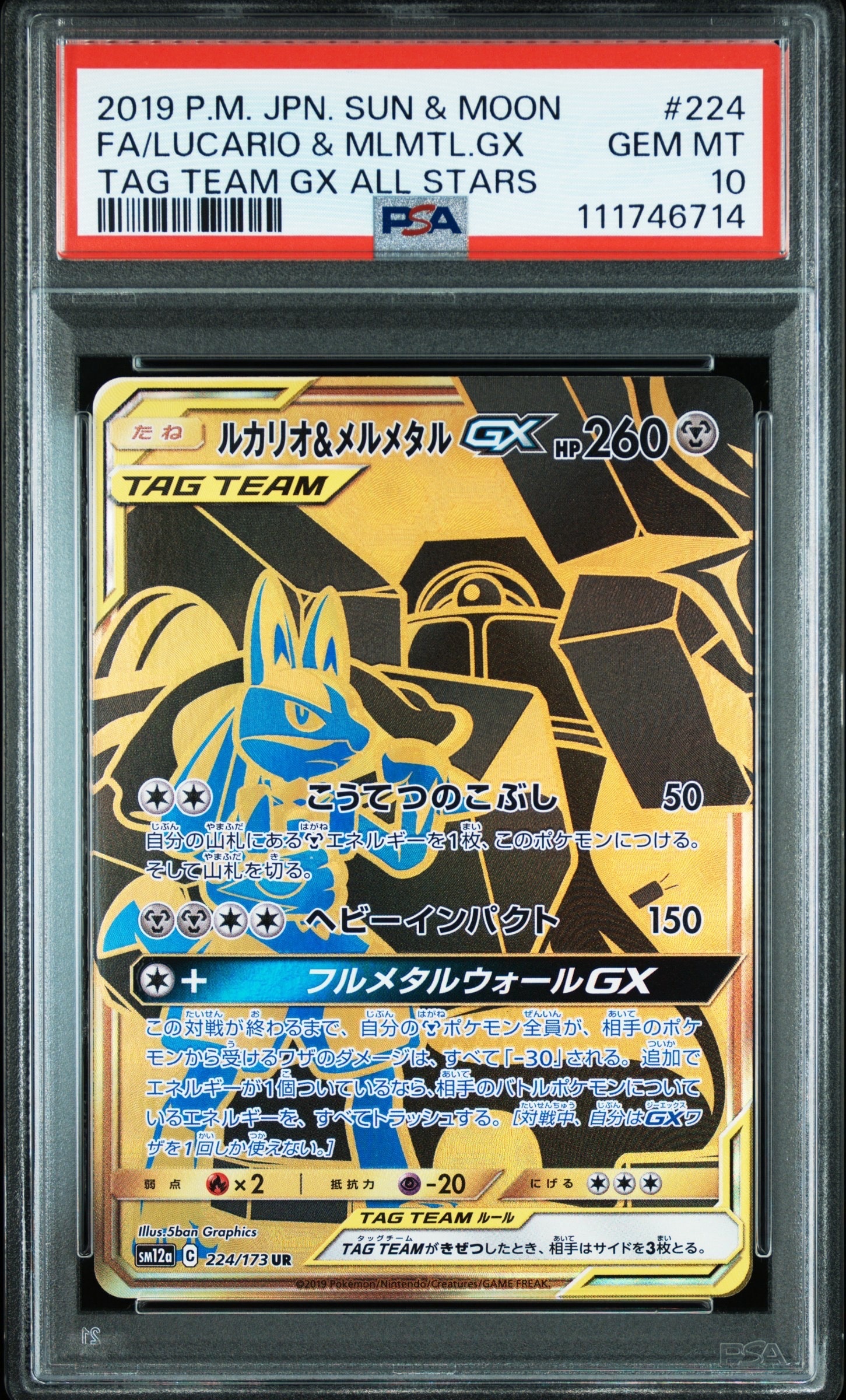 ルカリオ&メルメタルGX UR[SM12a 224/173](ハイクラスパック「TAG TEAM GX タッグオールスターズ」)