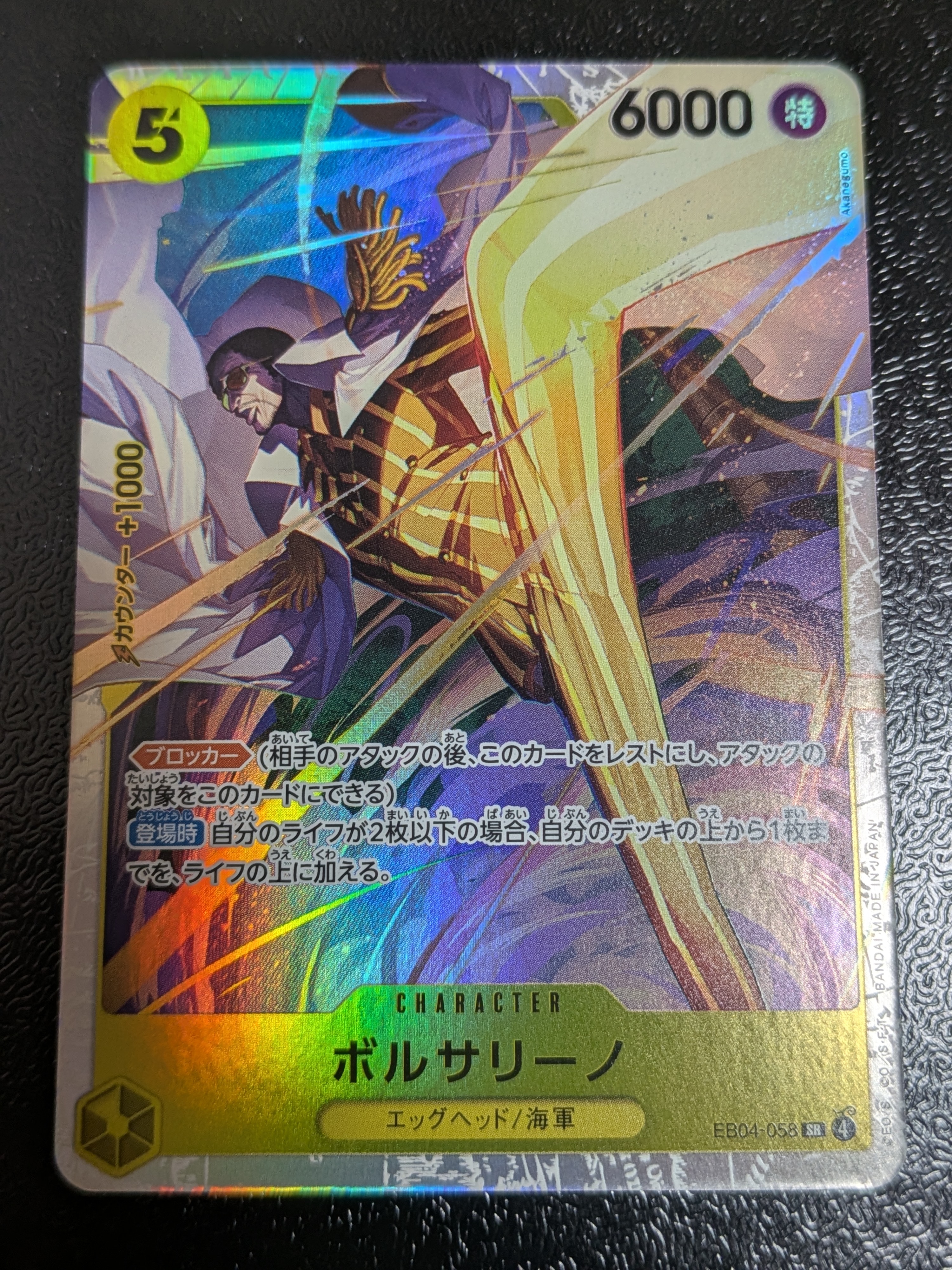 状態A】ボルサリーノ SR [EB04-058](エクストラブースター「エッグ