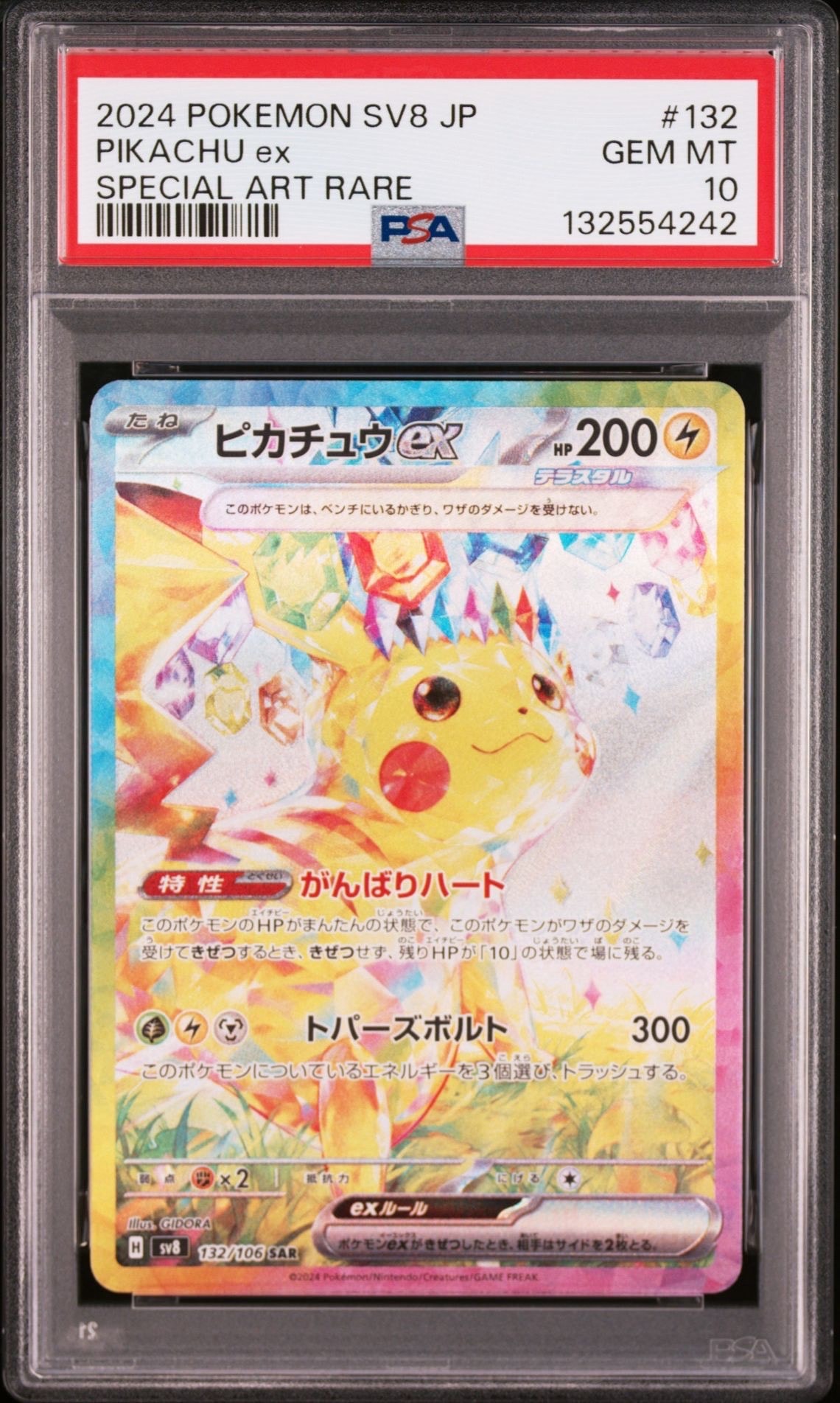 ピカチュウex SAR [SV8 132/106](拡張パック「超電ブレイカー」)