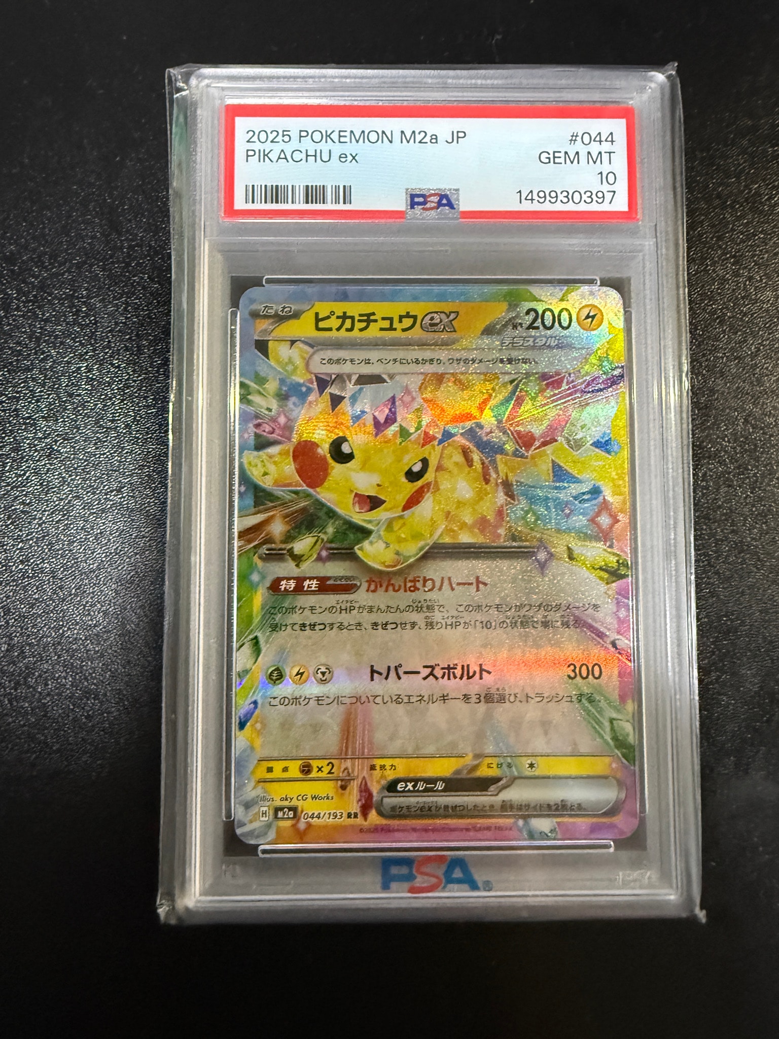 ピカチュウex RR [M2a 044/193](ハイクラスパック「MEGAドリームex