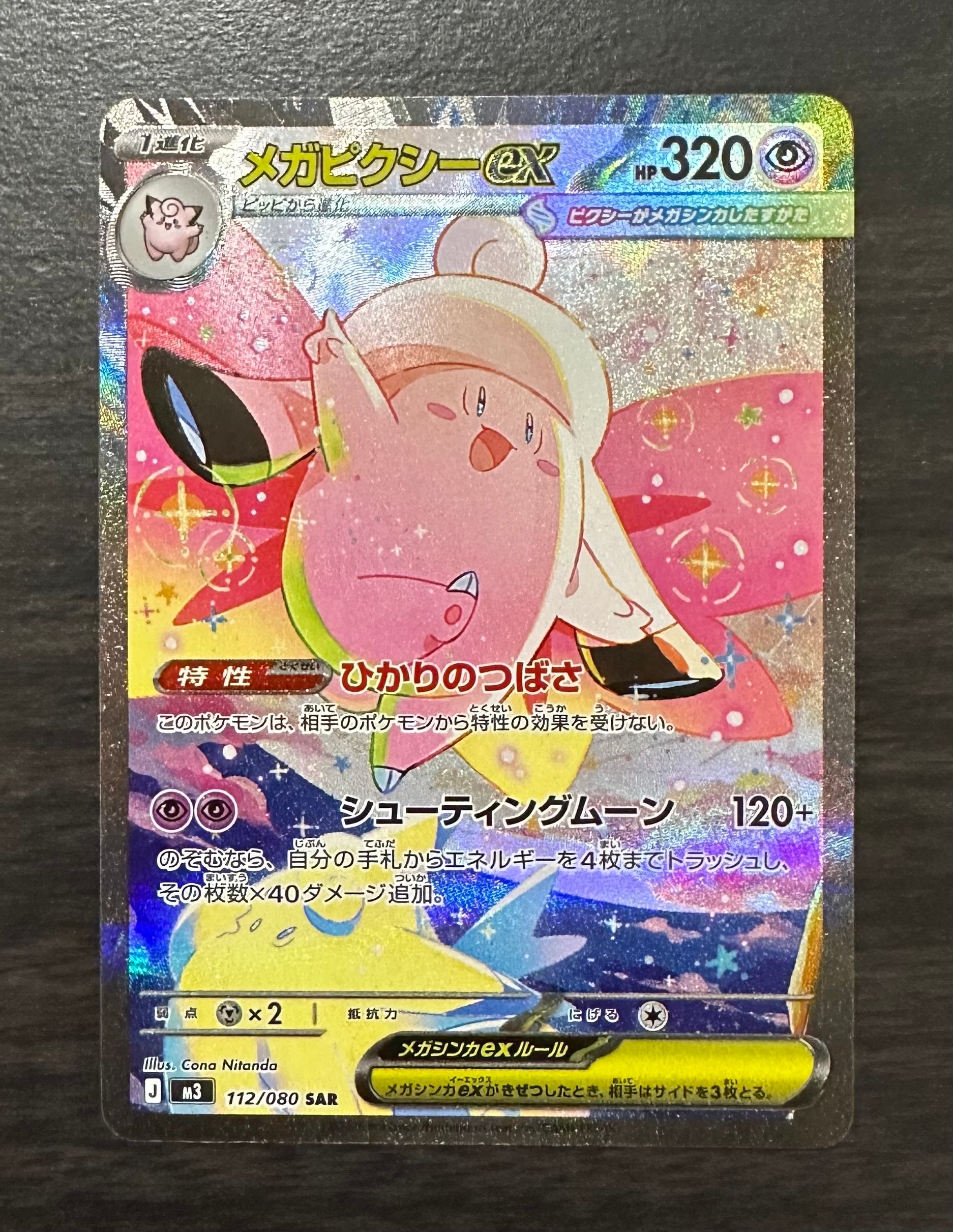 メガピクシーex SAR [M3 112/080](拡張パック「ムニキスゼロ」)