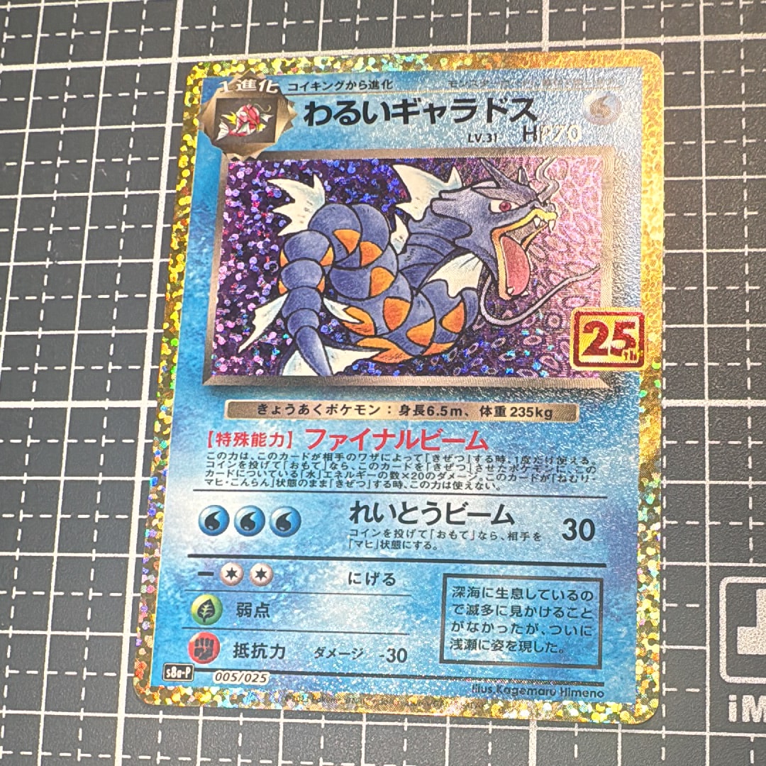 わるいギャラドス: プロモ[S8a-P 005/025](プロモカードパック 25th ANNIVERSARY edition)