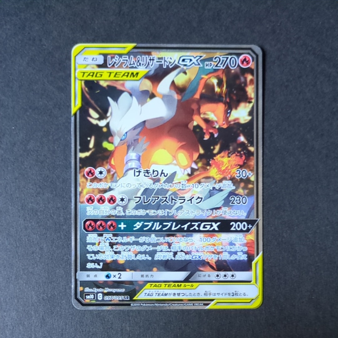 レシラム&リザードンGX SR: SA[SM10 097/095](拡張パック「ダブル