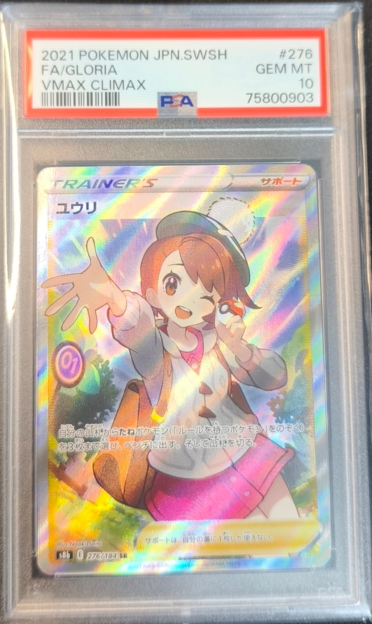 ユウリ SR[S8b 276/184](ハイクラスパック「VMAXクライマックス」)の