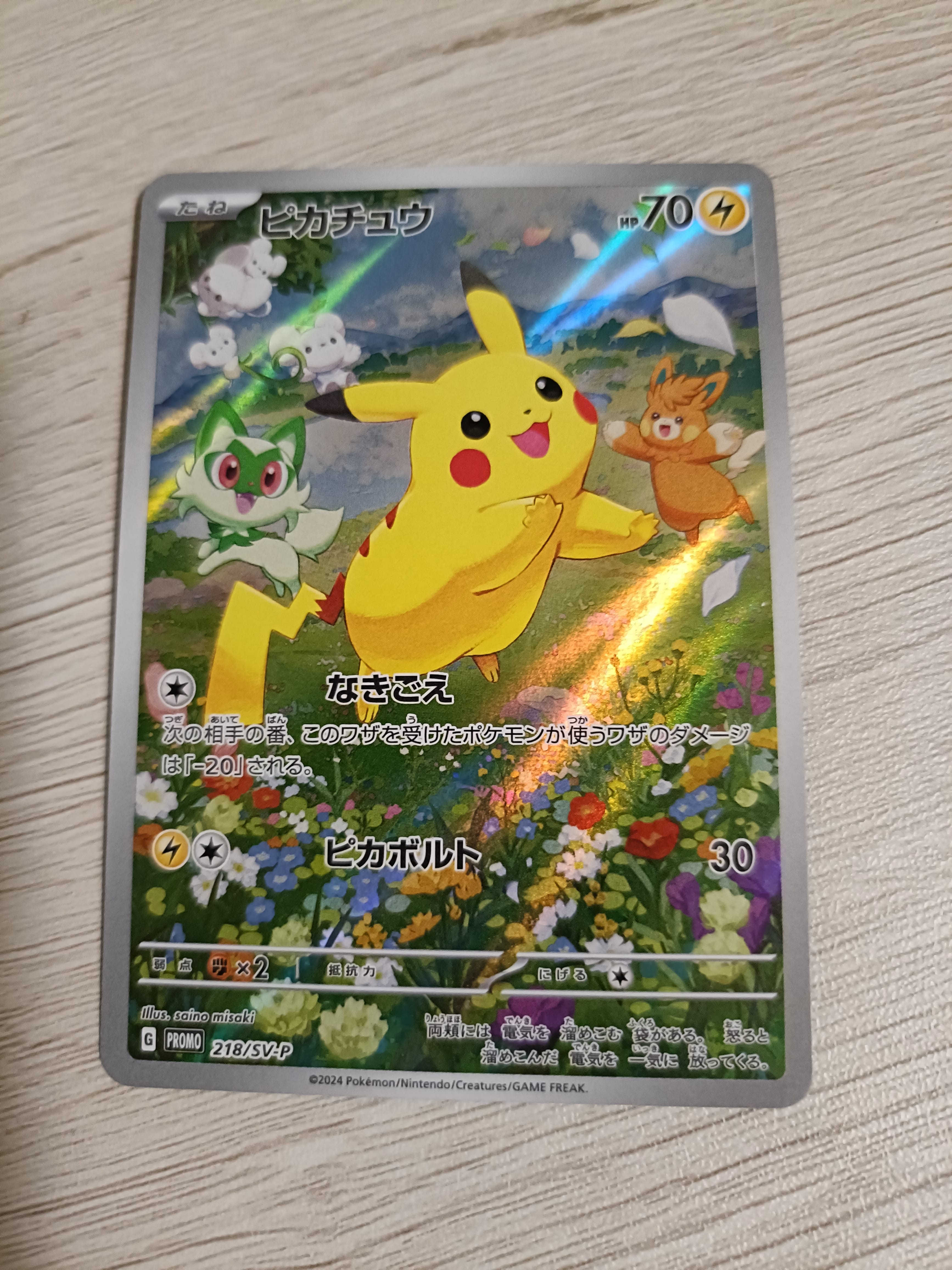ピカチュウ P [SV-P 218](プロモカードパック「ポケカの夏がキタ