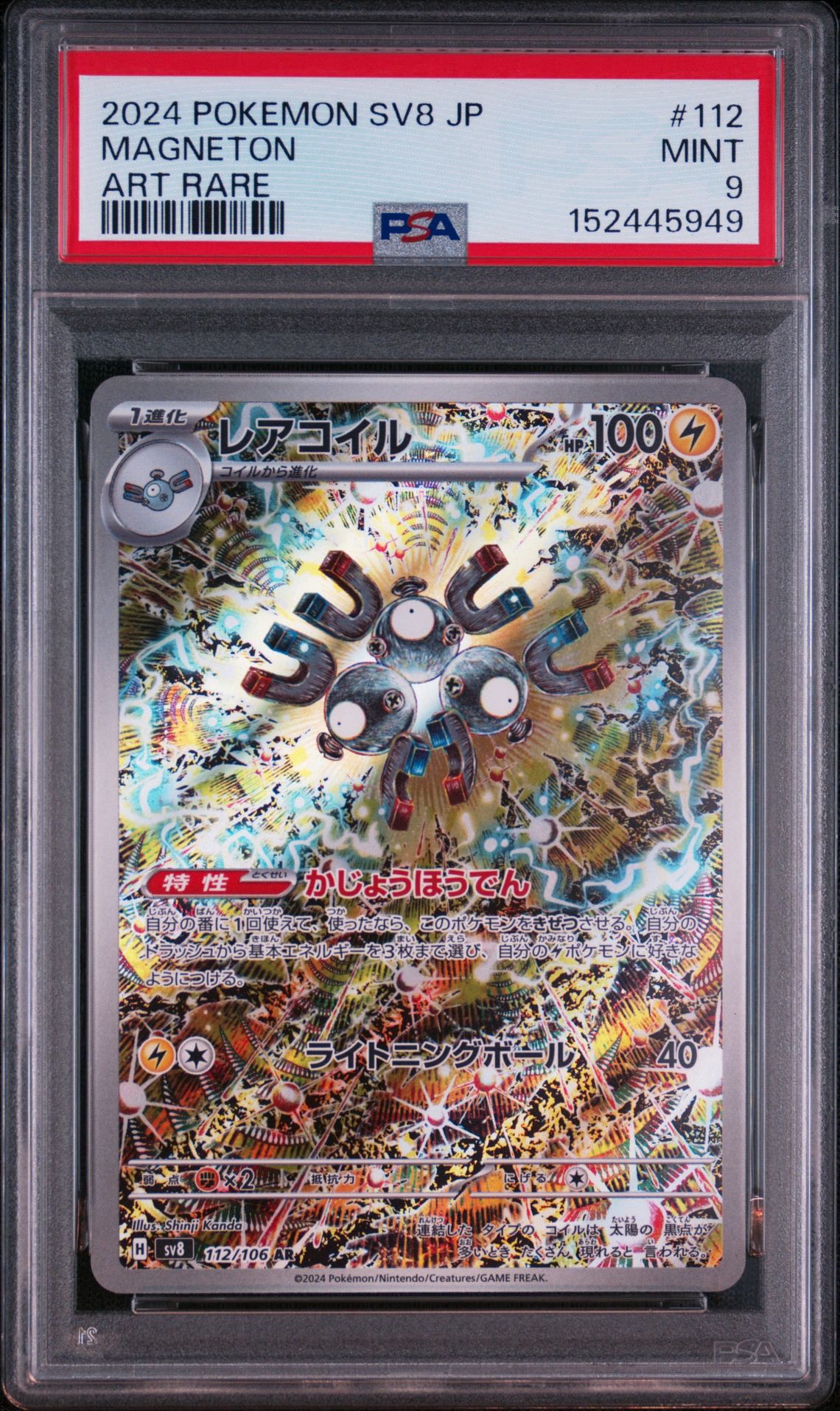 レアコイル AR [SV8 112/106](拡張パック「超電ブレイカー」)通販