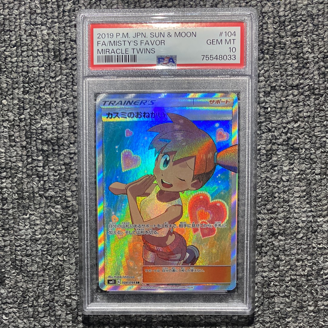 PSA10】カスミのおねがい SR[SM11 104/094](拡張パック