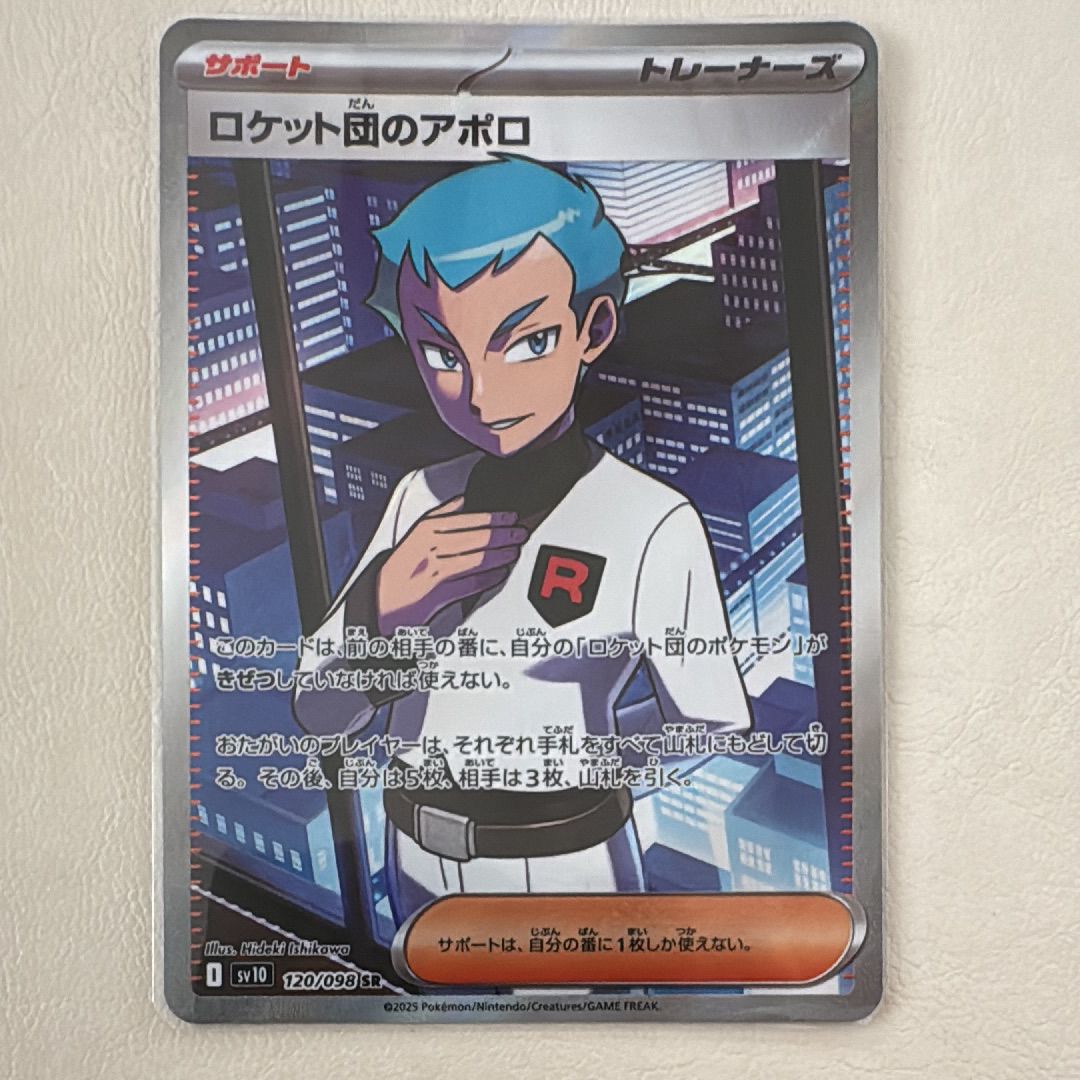 ロケット団のアポロ SR [SV10 120/098](拡張パック「ロケット団の栄光」)