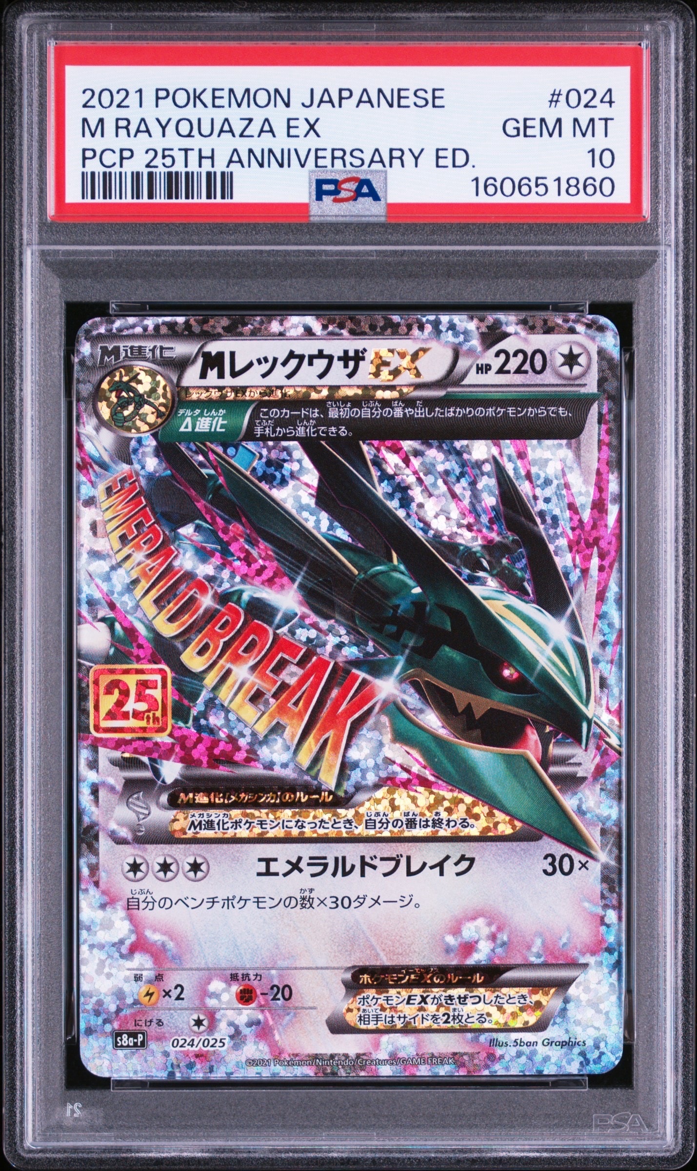 PSA10】MレックウザEX: プロモ[S8a-P 024/025](プロモカードパック
